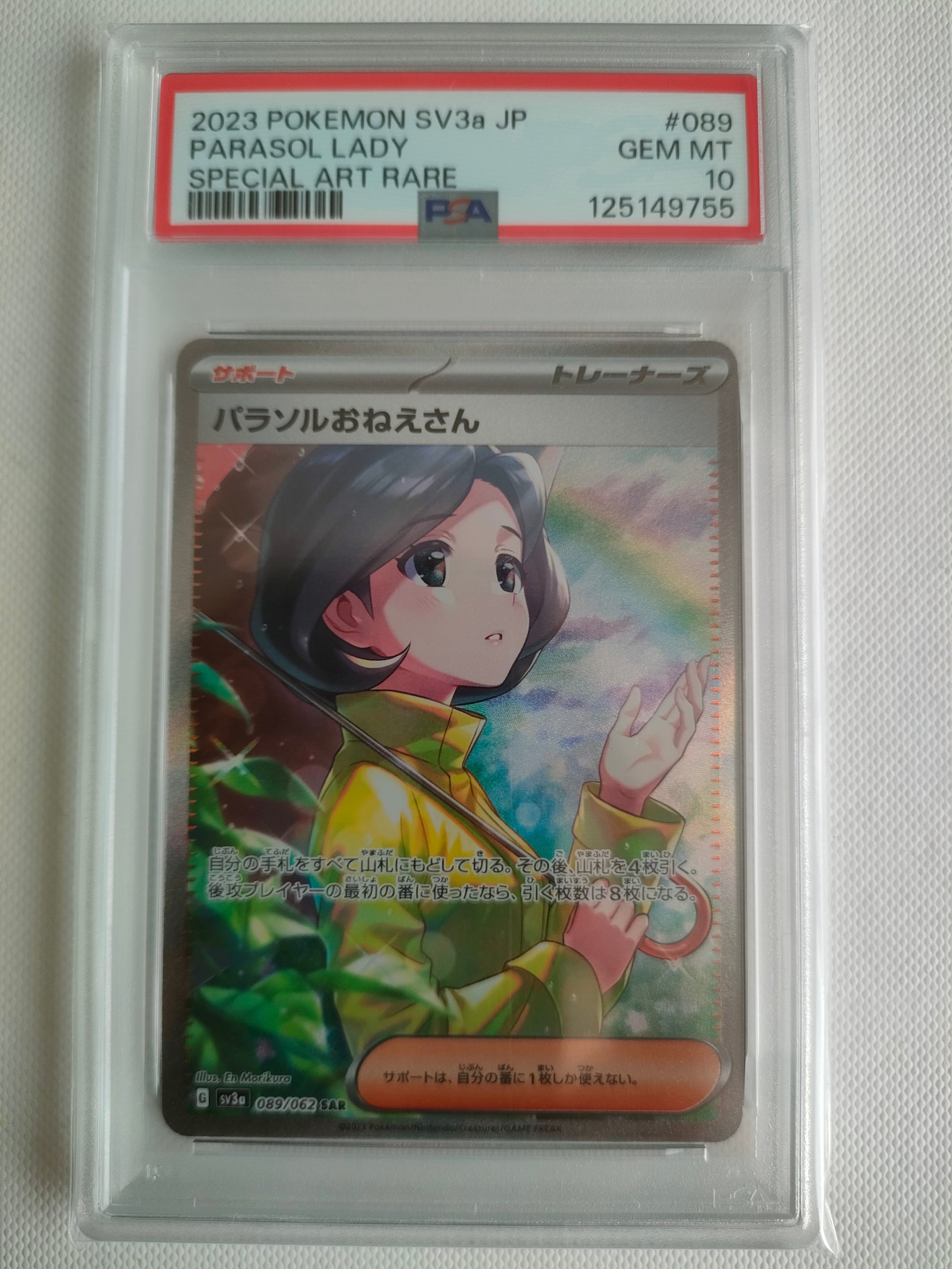 パラソルおねえさん SAR[SV3a 089/062](強化拡張パック「レイジングサーフ」)