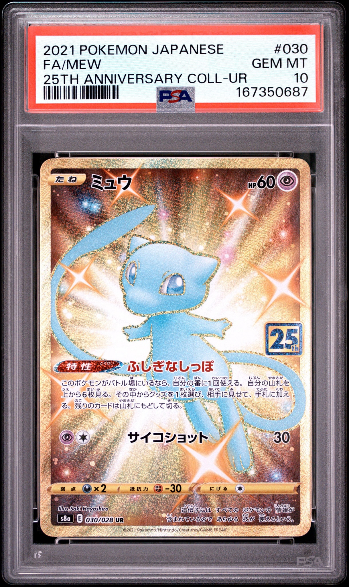 ミュウ ふしぎなしっぽ UR[S8a 030/028](拡張パック「25th ANNIVERSARY COLLECTION」)