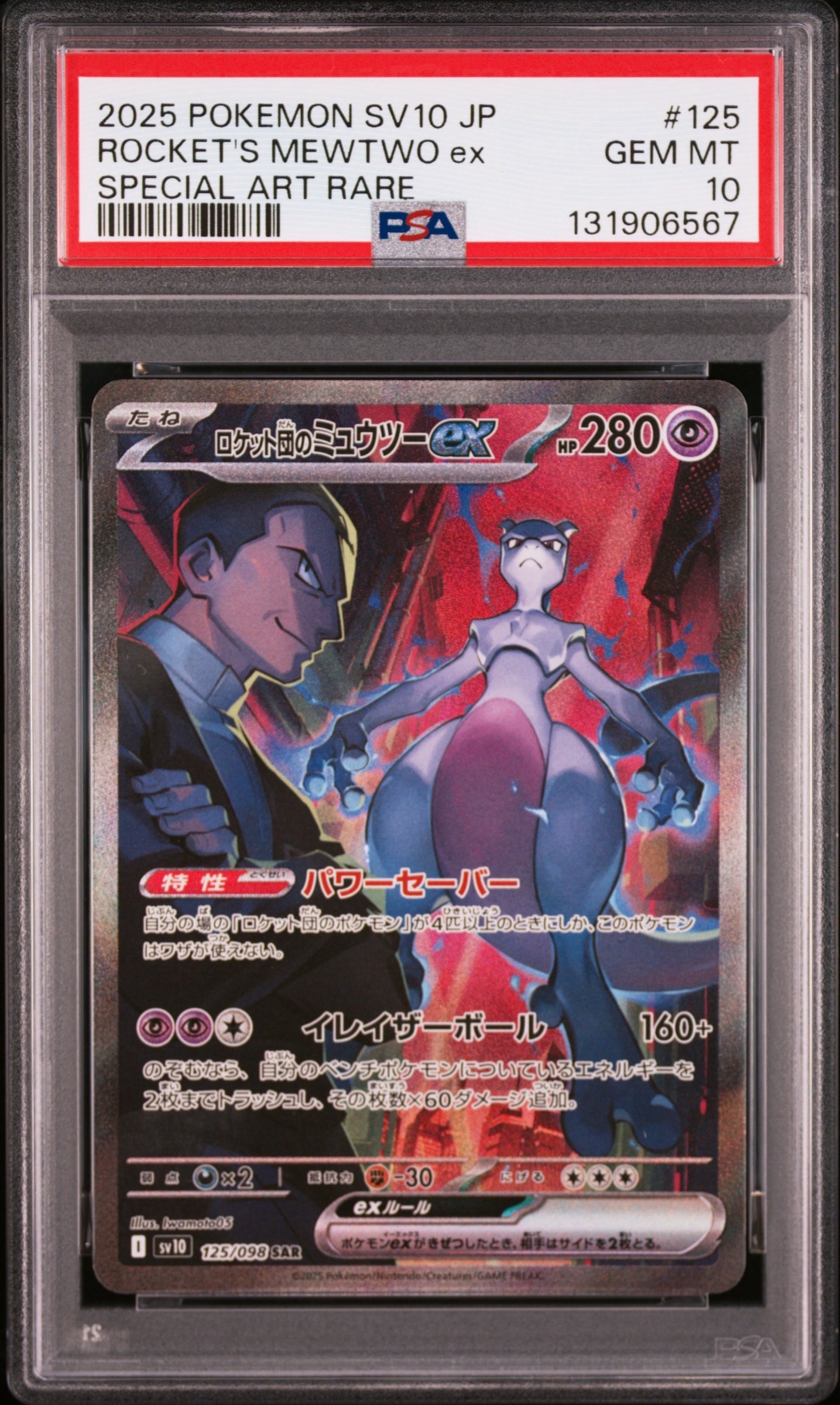 ロケット団のミュウツーex SAR [SV10 125/098](拡張パック「ロケット団の栄光」)