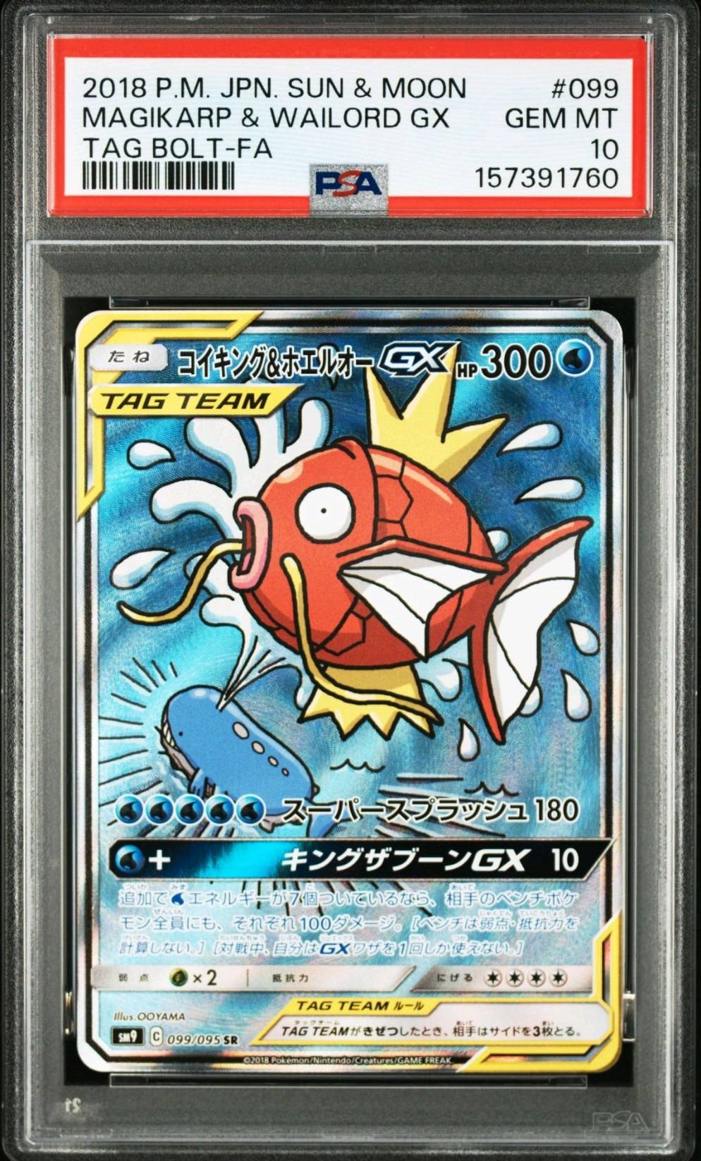 コイキング&ホエルオーGX SR: SA[SM9 099/095](拡張パック「タッグ