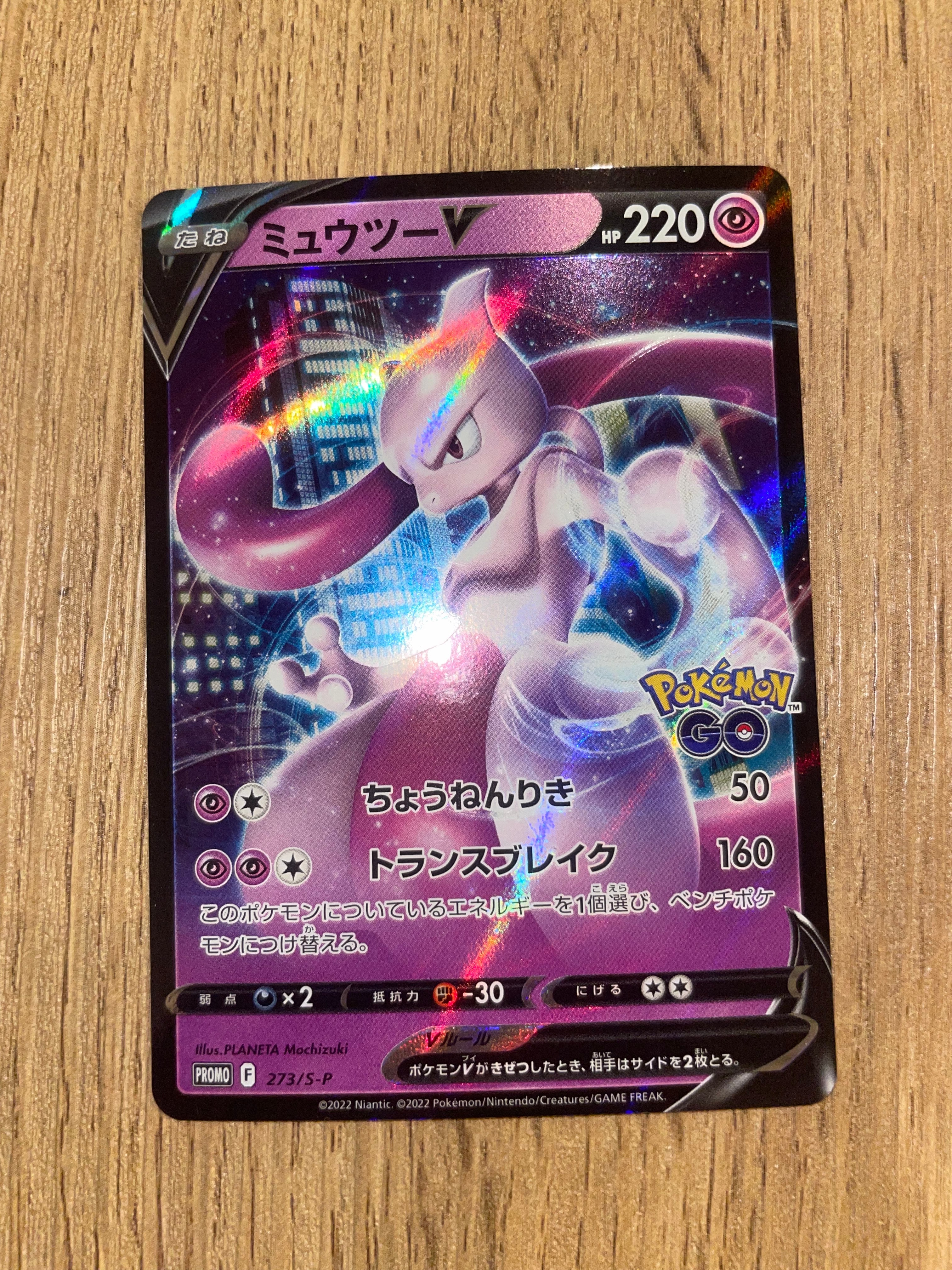 ミュウツーV: プロモ[S-P 273](プロモーションカード「S-P」)