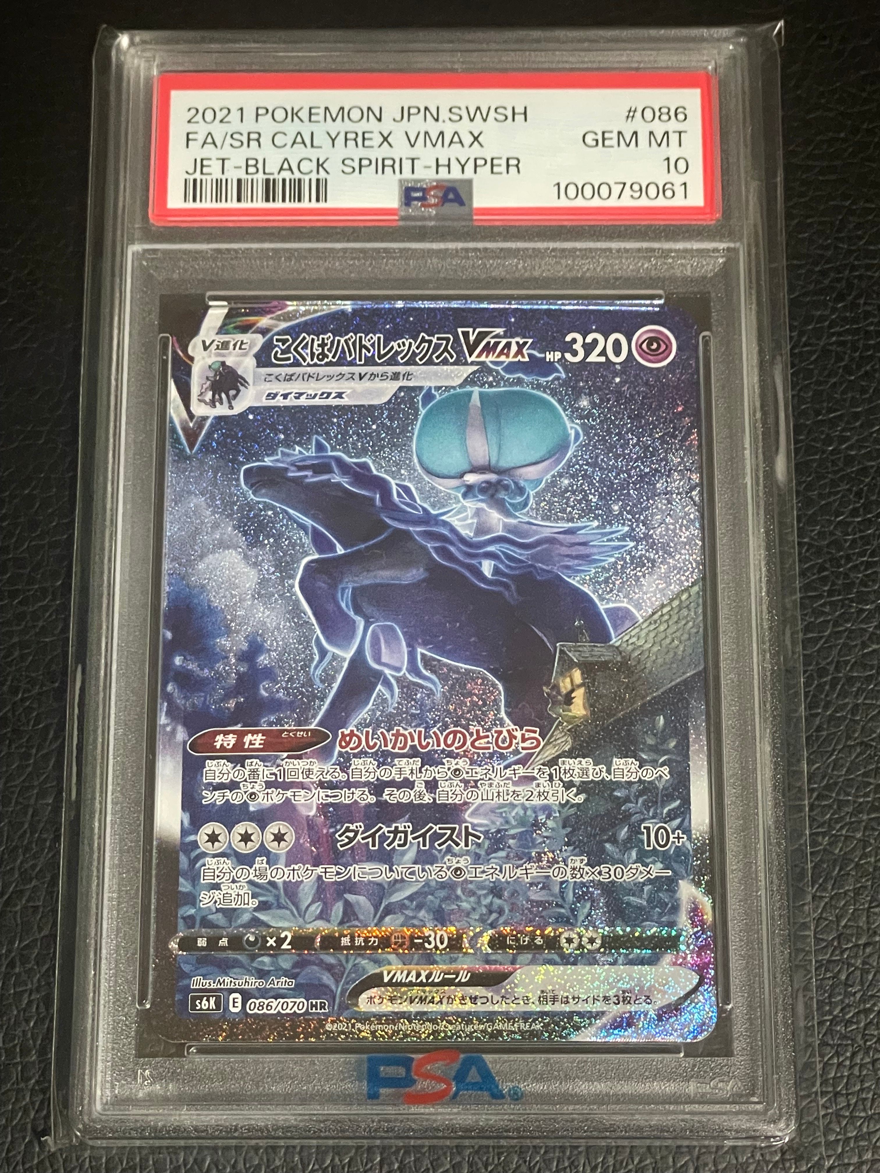 こくばバドレックスVMAX HR: SA[S6K 086/070](拡張パック「漆黒のガイスト」)