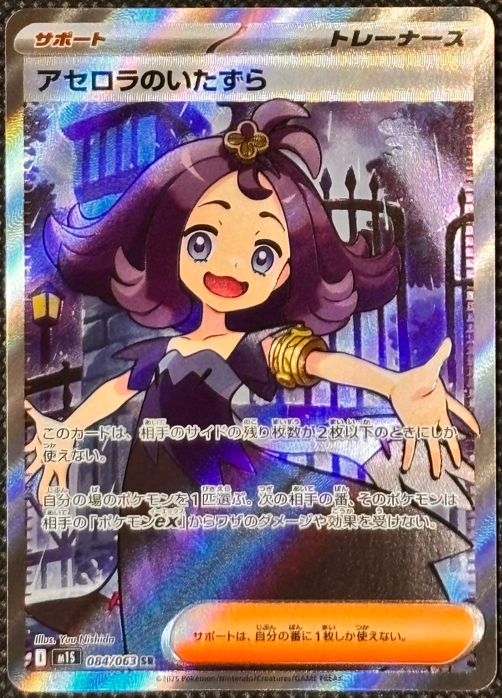 アセロラのいたずら SR [M1S 084/063](拡張パック「メガシンフォニア」)