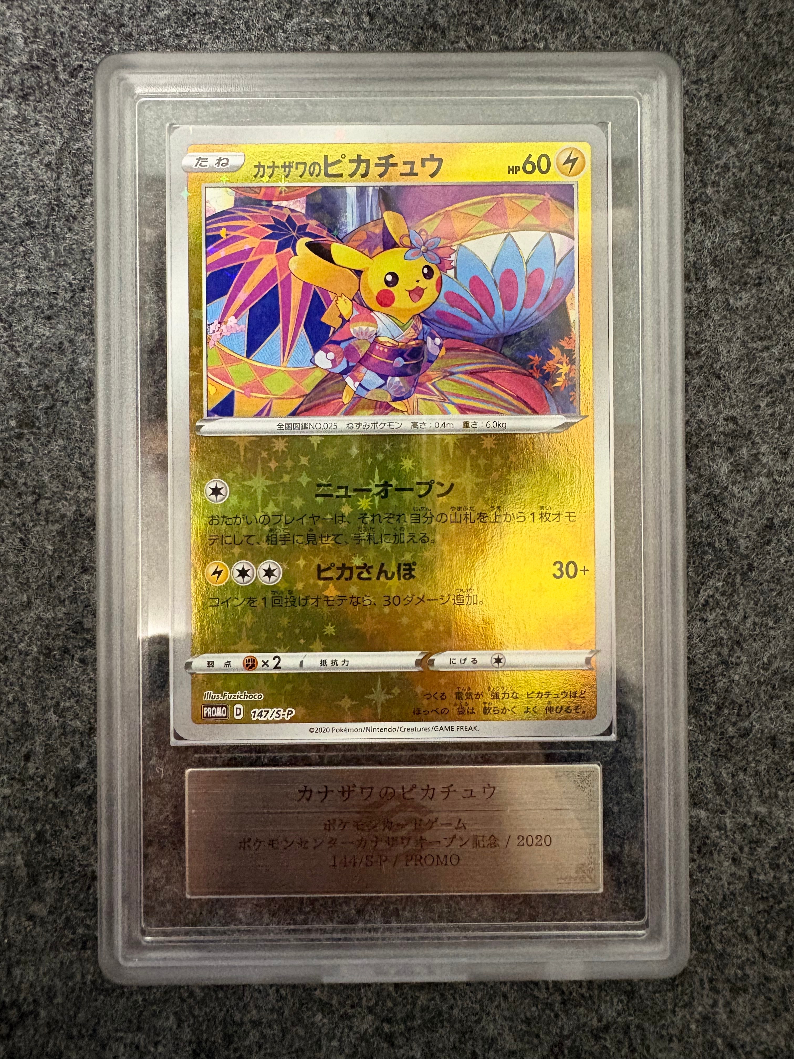カナザワのピカチュウ: プロモ (マークなし) [S-P 147](プロモーションカード「S-P」)
