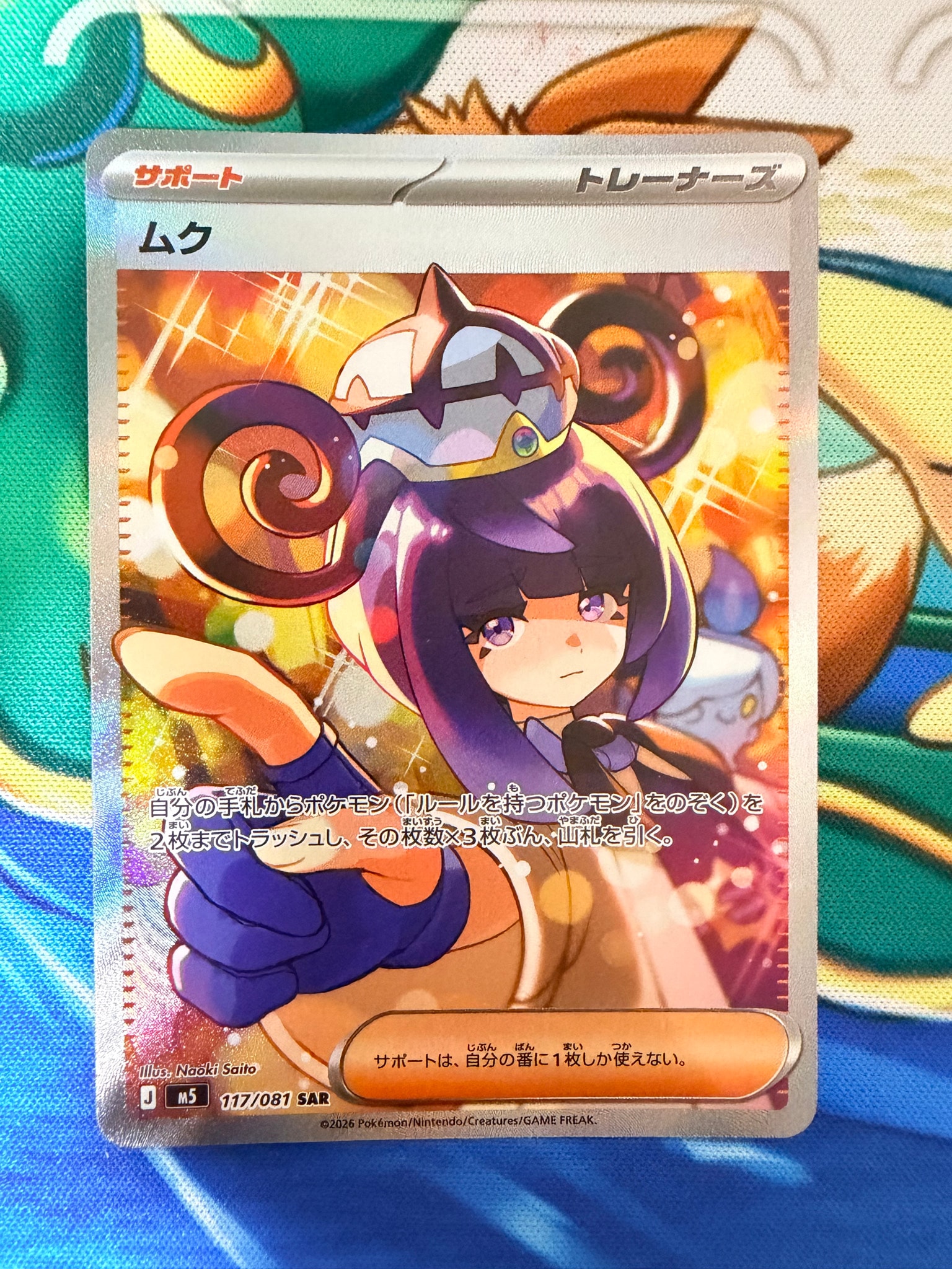 ムク SAR [M5 117/081](拡張パック「アビスアイ」)通販・買取・相場