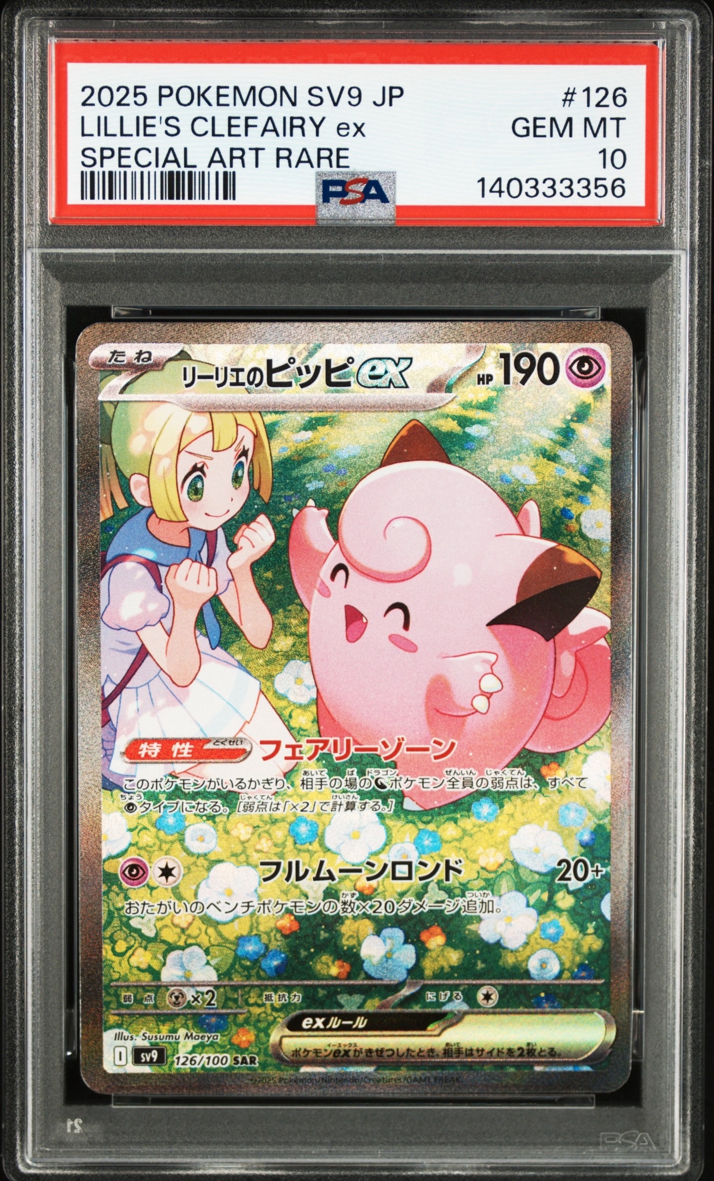 PSA10】リーリエのピッピex SAR [SV9 126/100](拡張パック「バトル