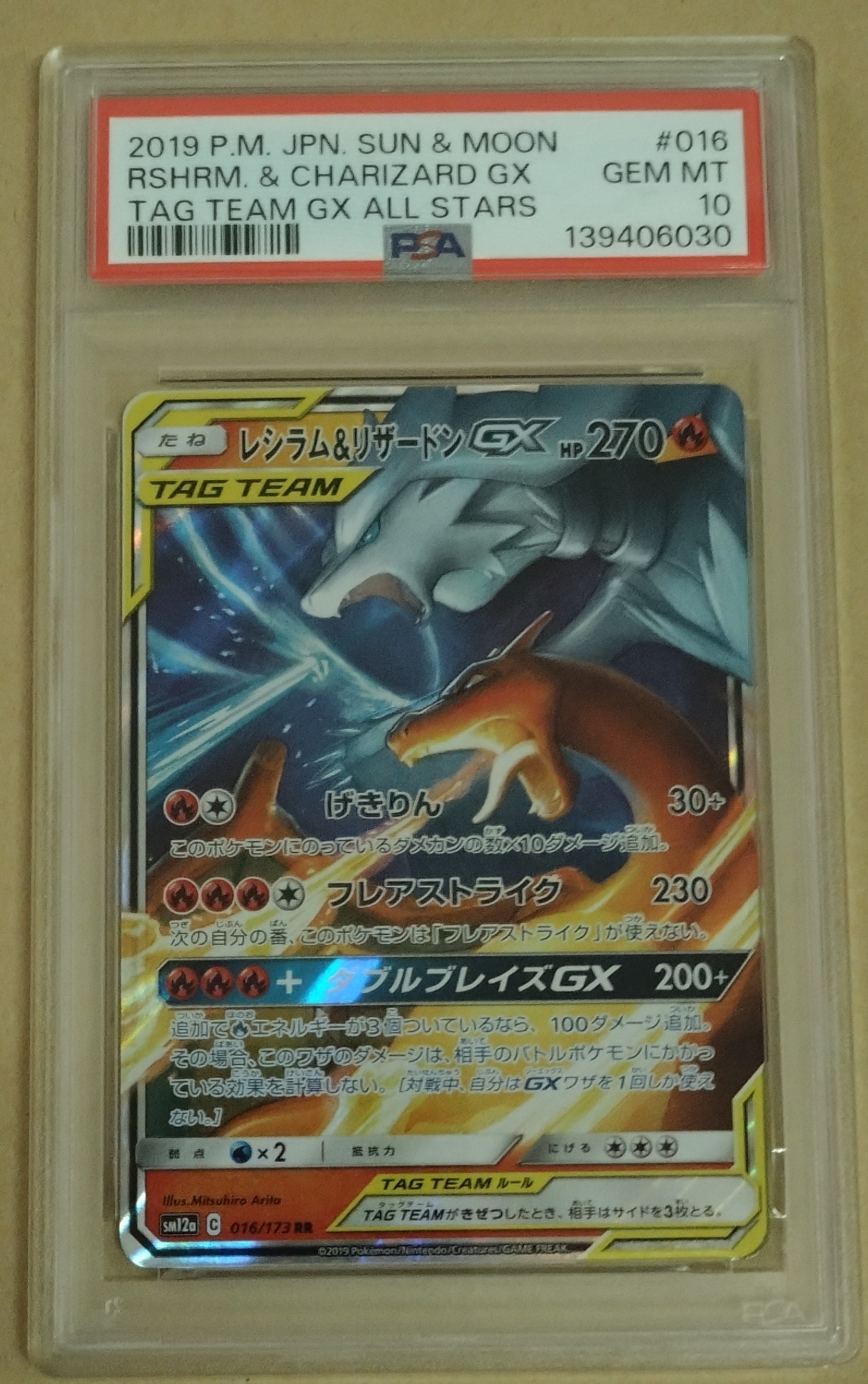 レシラム&リザードンGX RR [SM12a 016/173](ハイクラスパック「TAG TEAM GX タッグオールスターズ」)