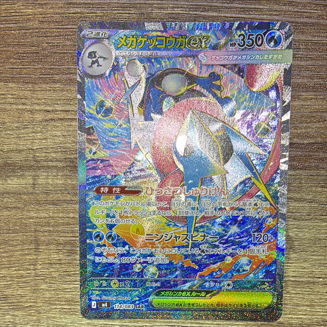 メガゲッコウガex SAR [M4 114/083](拡張パック「ニンジャスピナー」)