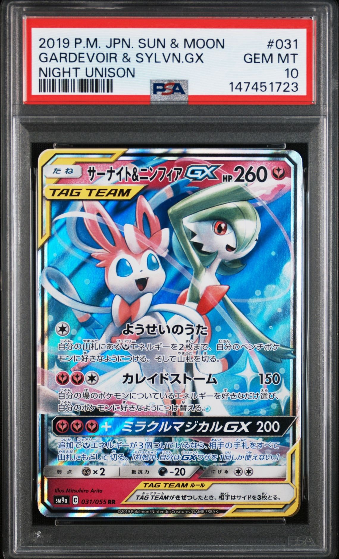 サーナイト&ニンフィアGX RR [SM9a 031/055](強化拡張パック「ナイトユニゾン」)