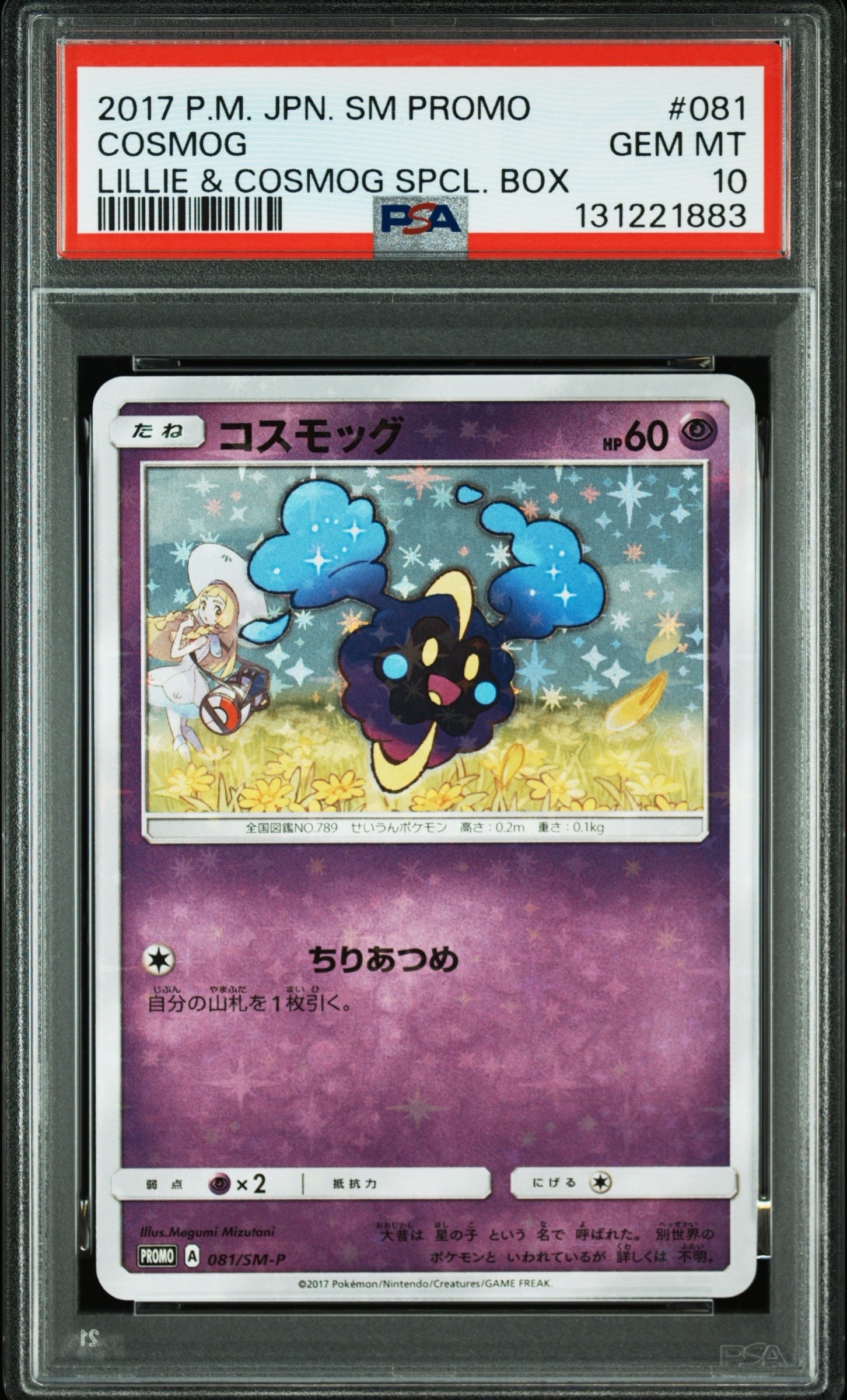 PSA10】リーリエ: プロモ[SM-P 080](プロモーションカード「スペシャル