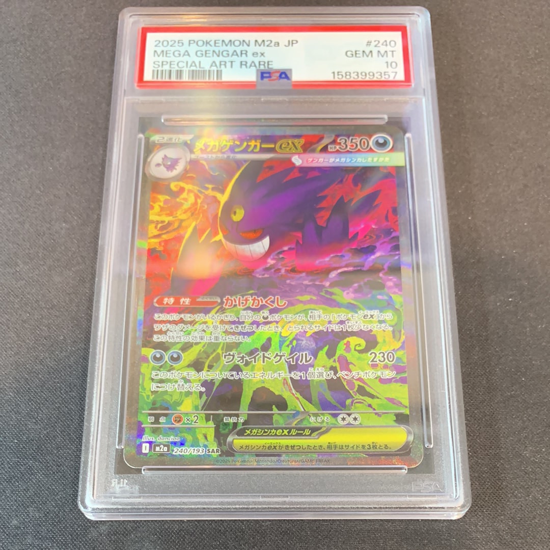 メガゲンガーex SAR [M2a 240/193](ハイクラスパック「MEGAドリームex」)