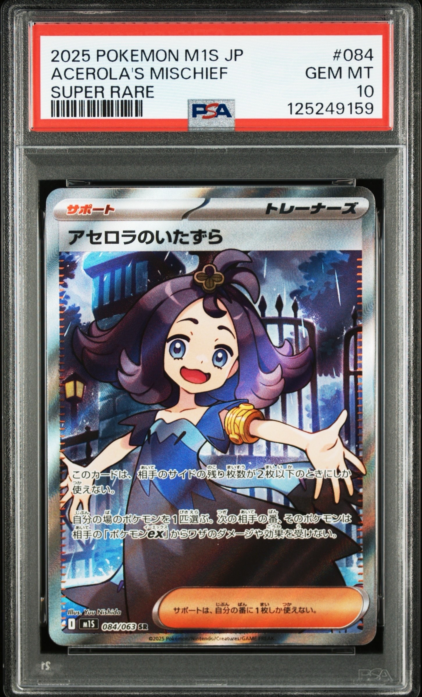 アセロラのいたずら SR [M1S 084/063](拡張パック「メガシンフォニア」)