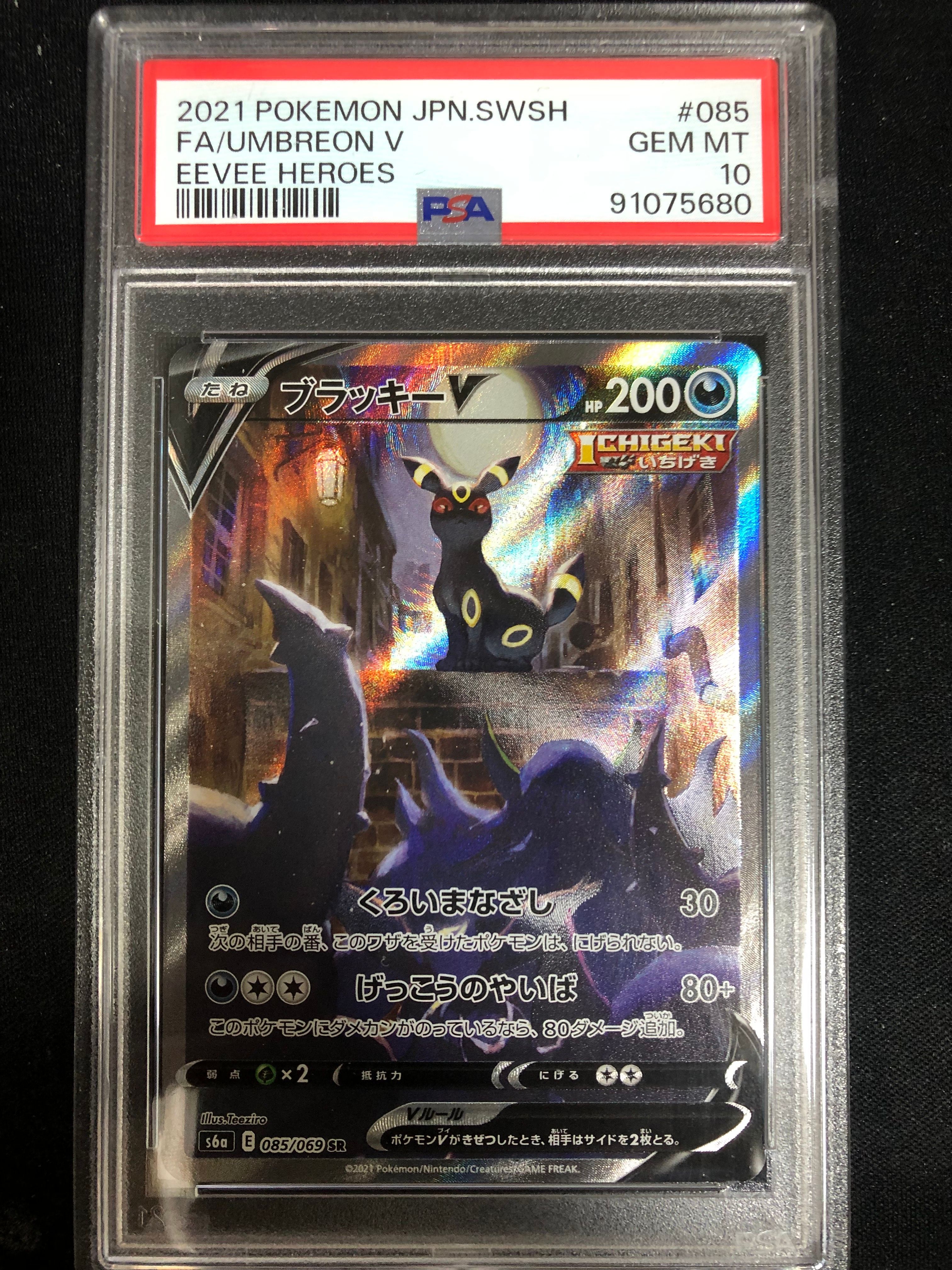 ブラッキーV SR: SA[S6a 085/069](強化拡張パック「イーブイヒーローズ」)