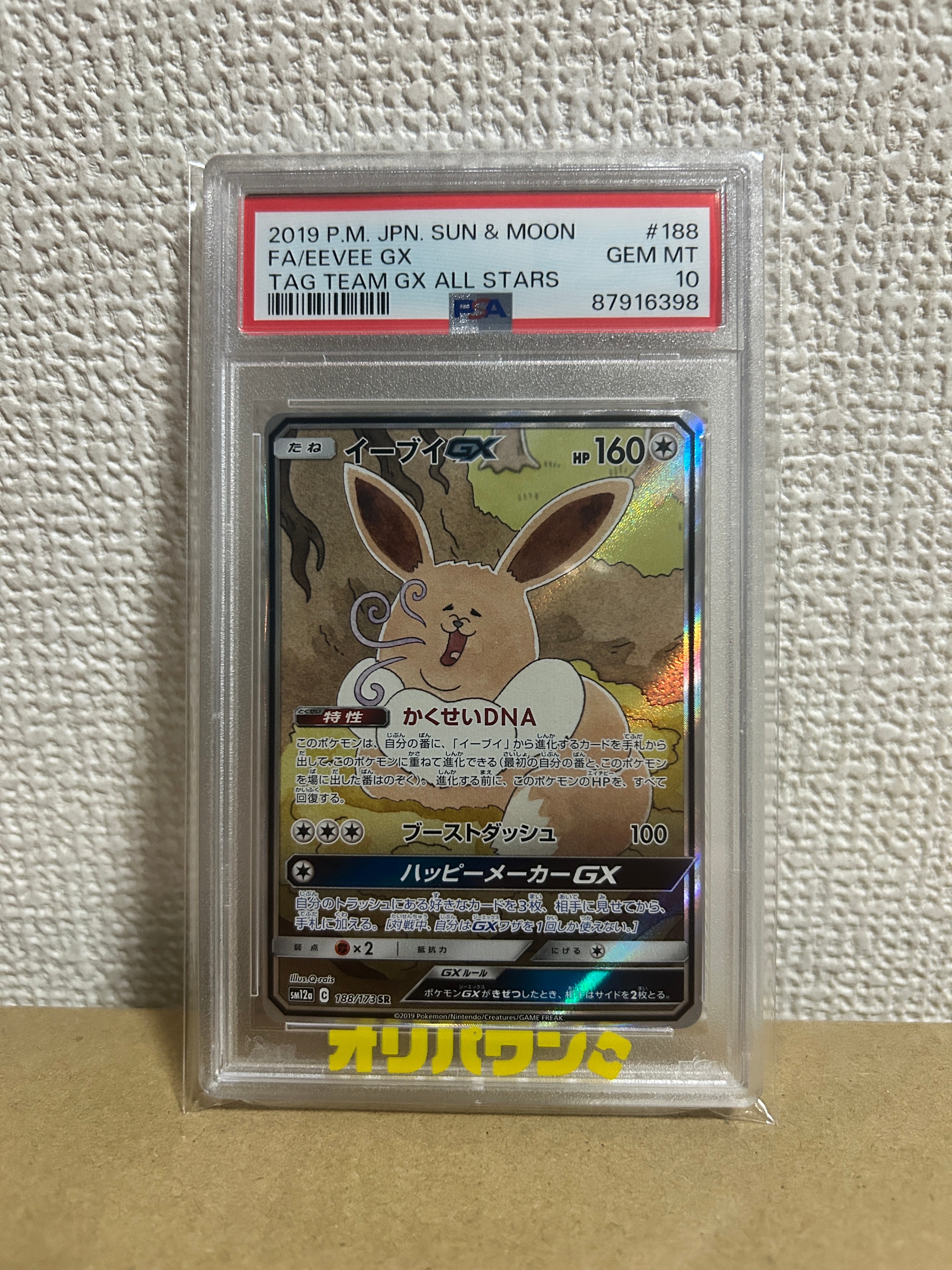 イーブイGX SR: SA[SM12a 188/173](ハイクラスパック「TAG TEAM GX