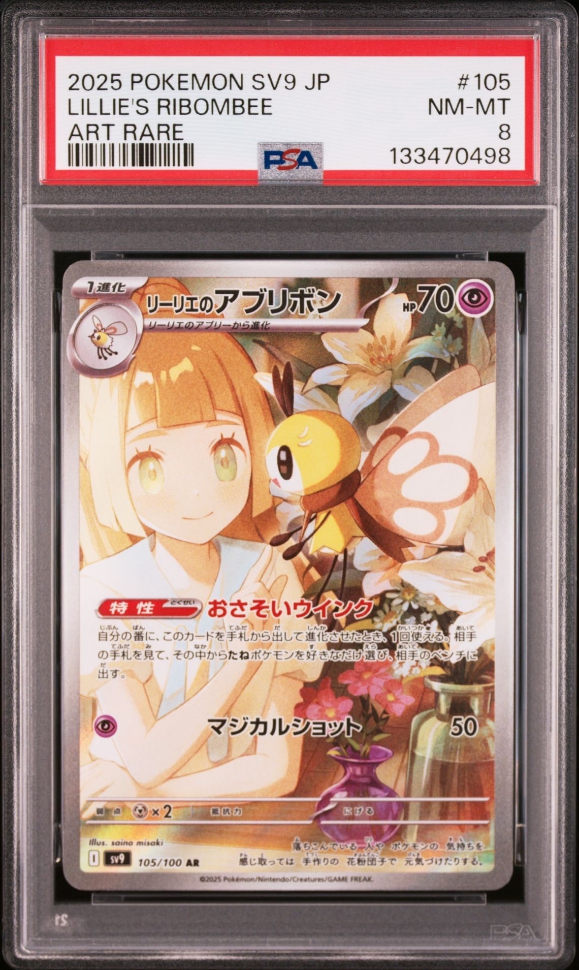 リーリエのアブリボン AR [SV9 105/100](拡張パック「バトルパートナーズ」)