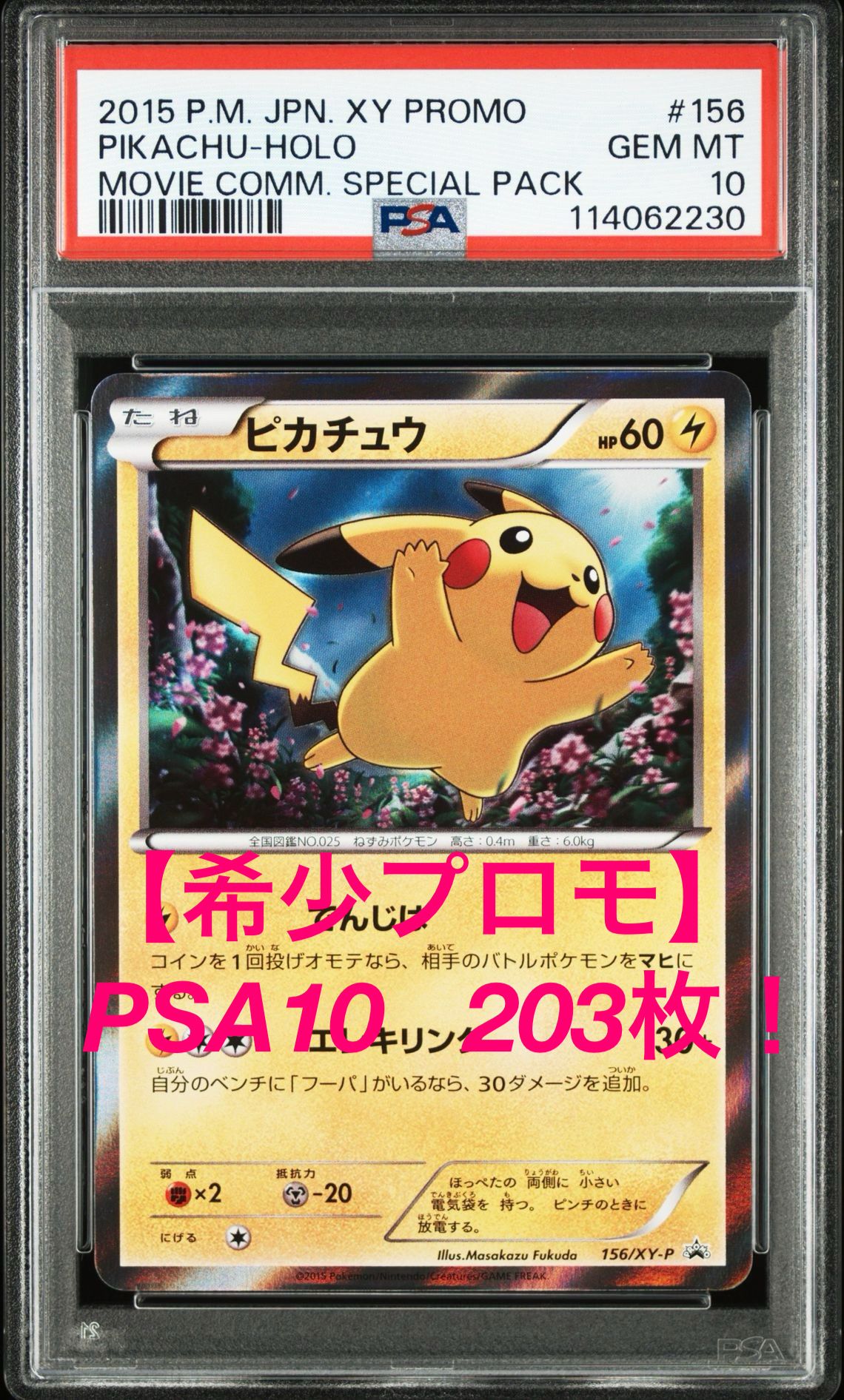 ピカチュウ P [XY-P 156](プロモーションカード「映画公開記念スペシャルパック フーパ セブン&アイ・ポケモンセンター限定」)