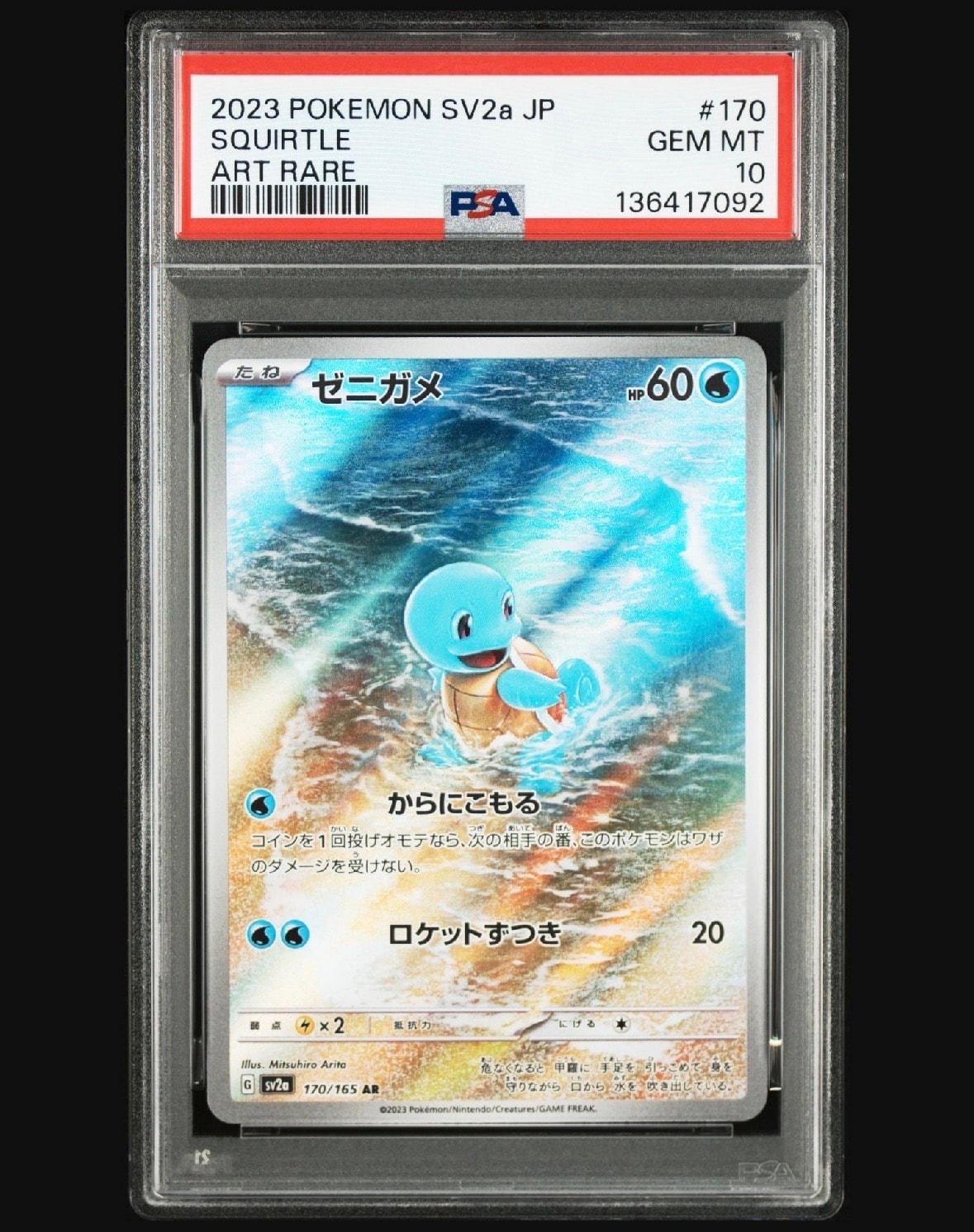 ゼニガメ AR[SV2a 170/165](強化拡張パック「ポケモンカード151」)