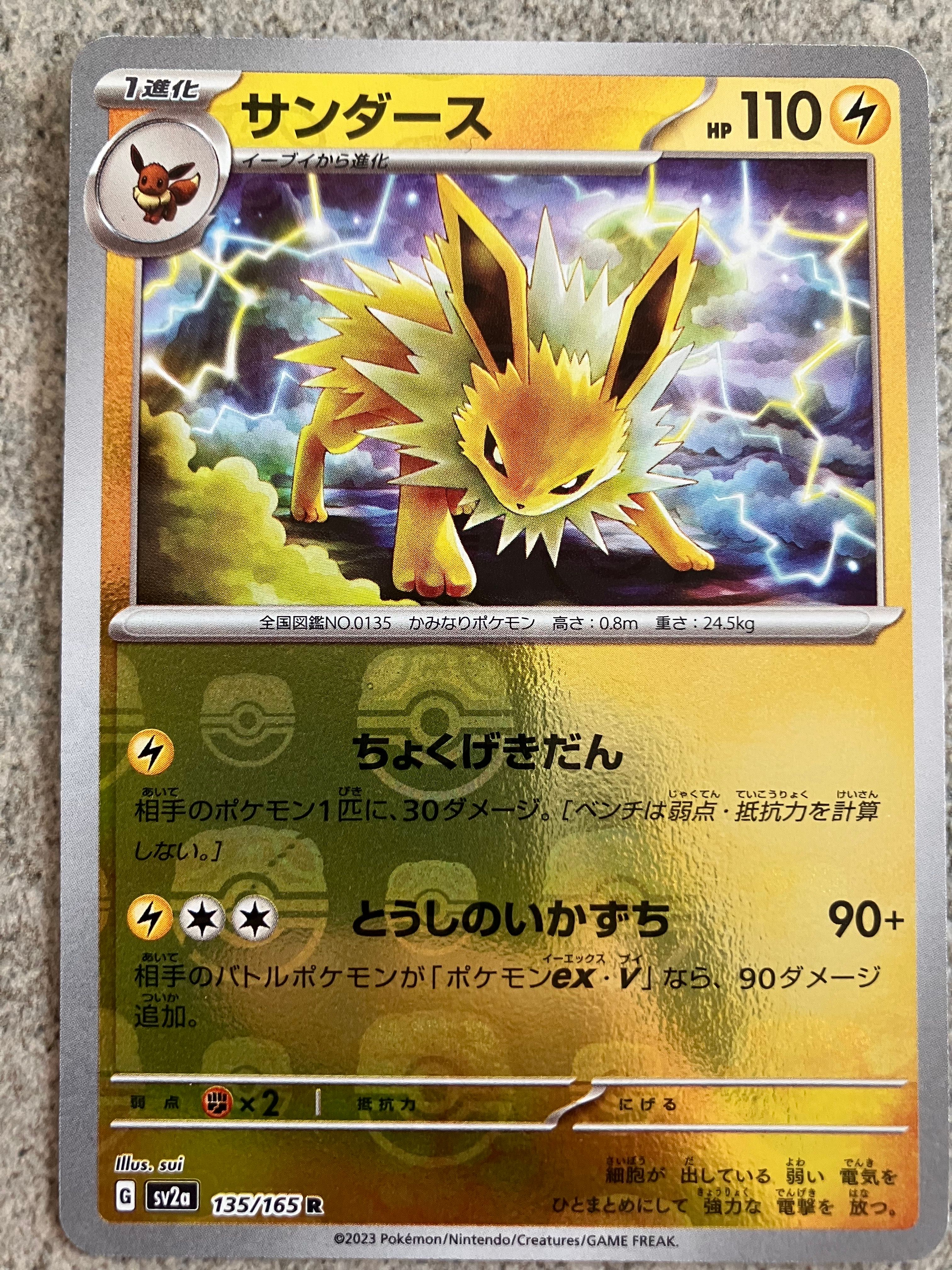 サンダース R: マスターボールミラー[SV2a 135/165](強化拡張パック「ポケモンカード151」)