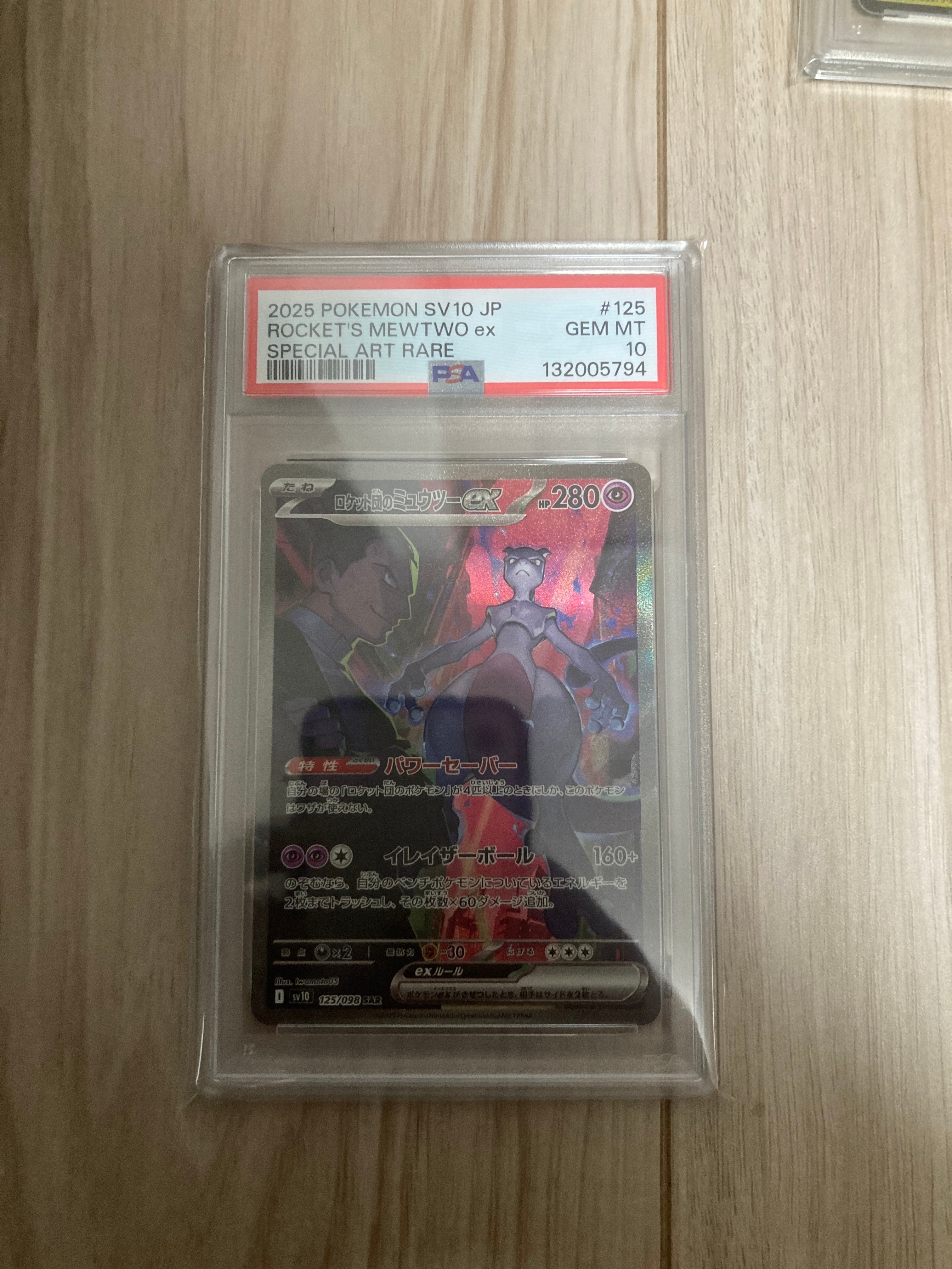 ロケット団のミュウツーex SAR [SV10 125/098](拡張パック「ロケット団の栄光」)