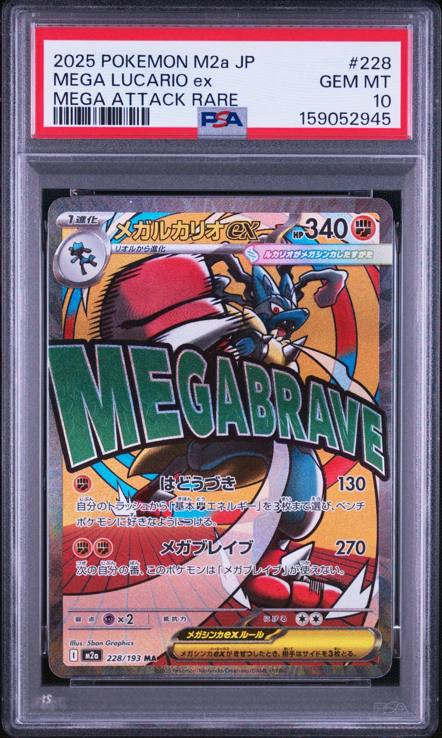 メガルカリオex MA [M2a 228/193](ハイクラスパック「MEGAドリームex