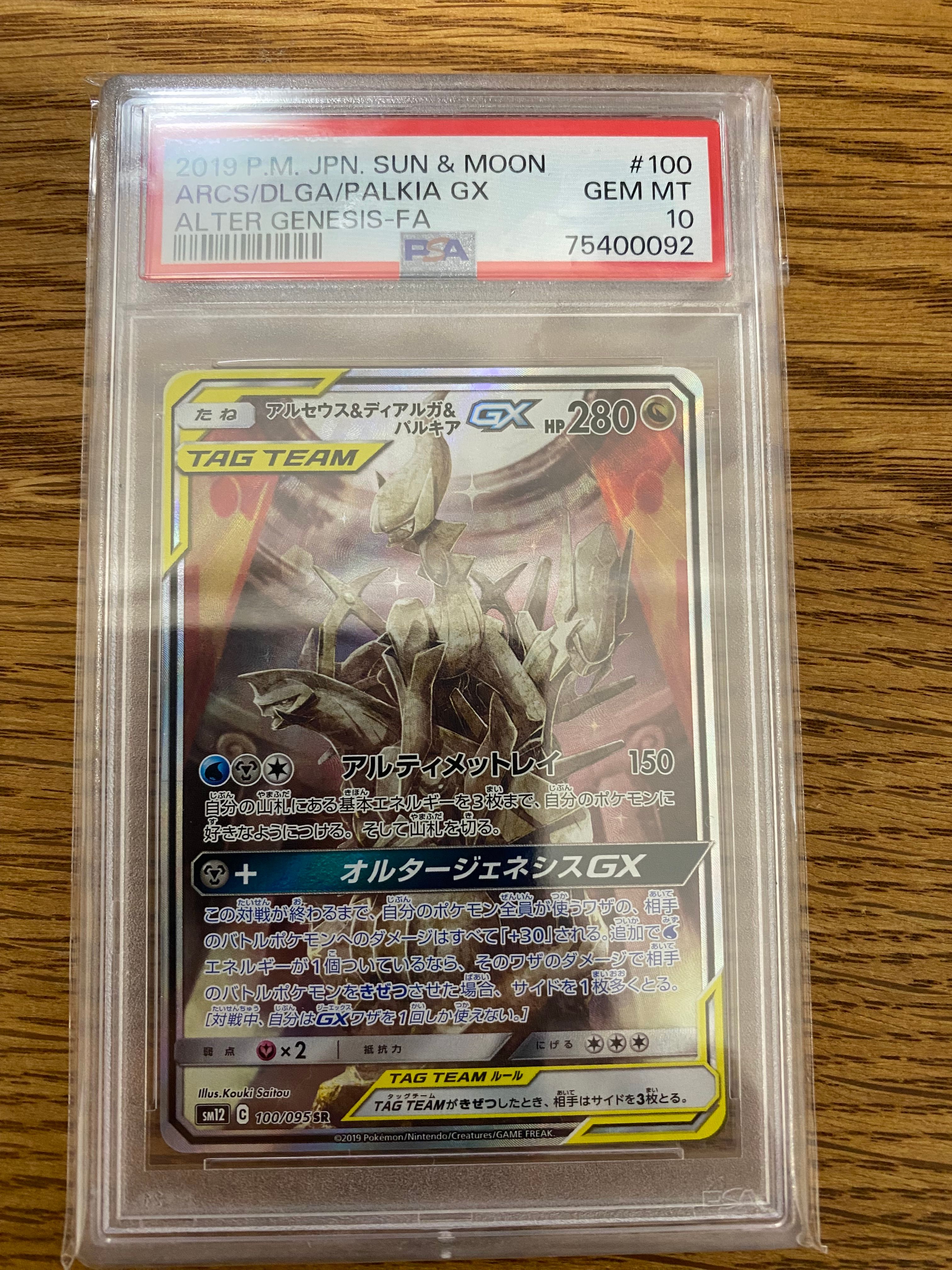 アルセウス&ディアルガ&パルキアGX SR: SA (三神) [SM12 100/095](拡張パック「オルタージェネシス」)