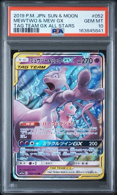 ミュウツー&ミュウGX RR [SM12a 052/173](ハイクラスパック「TAG TEAM GX タッグオールスターズ」)
