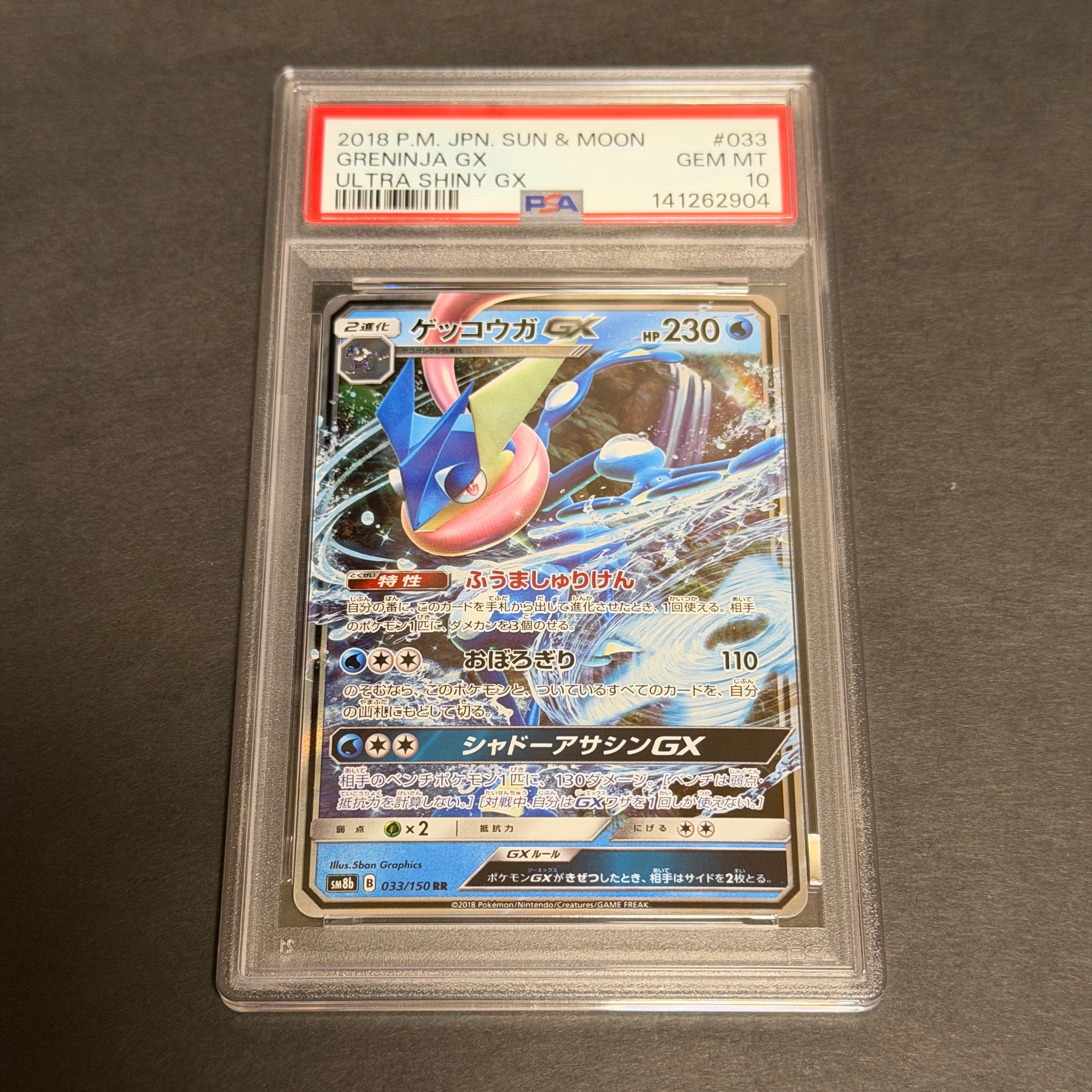 ゲッコウガGX RR[SM8b 033/150](ハイクラスパック「GXウルトラ