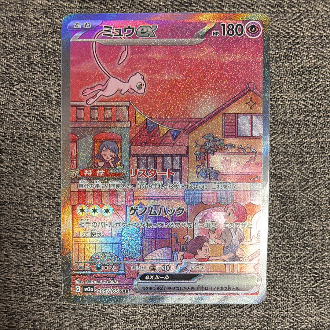 ミュウex SAR[SV2a 205/165](強化拡張パック「ポケモンカード151」)