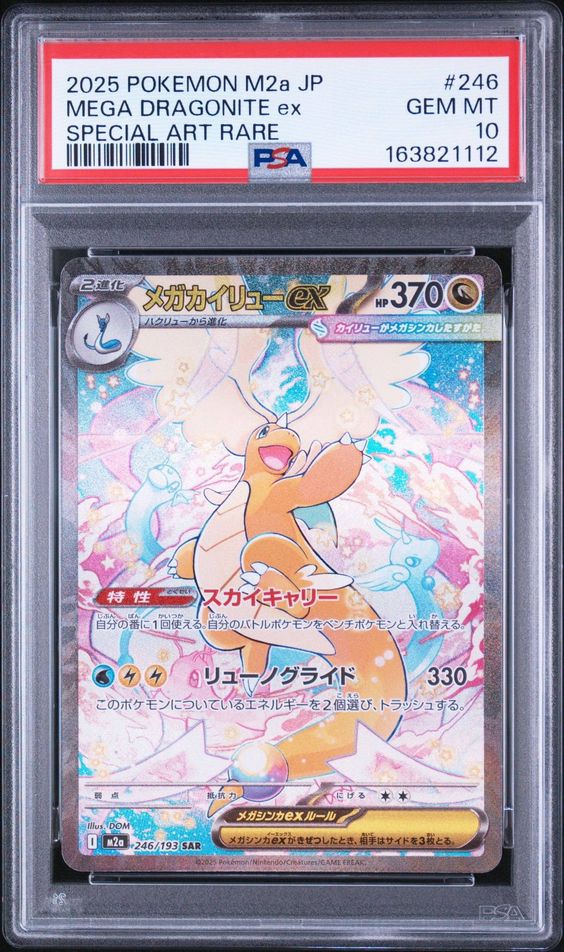 メガカイリューex SAR [M2a 246/193](ハイクラスパック「MEGAドリーム