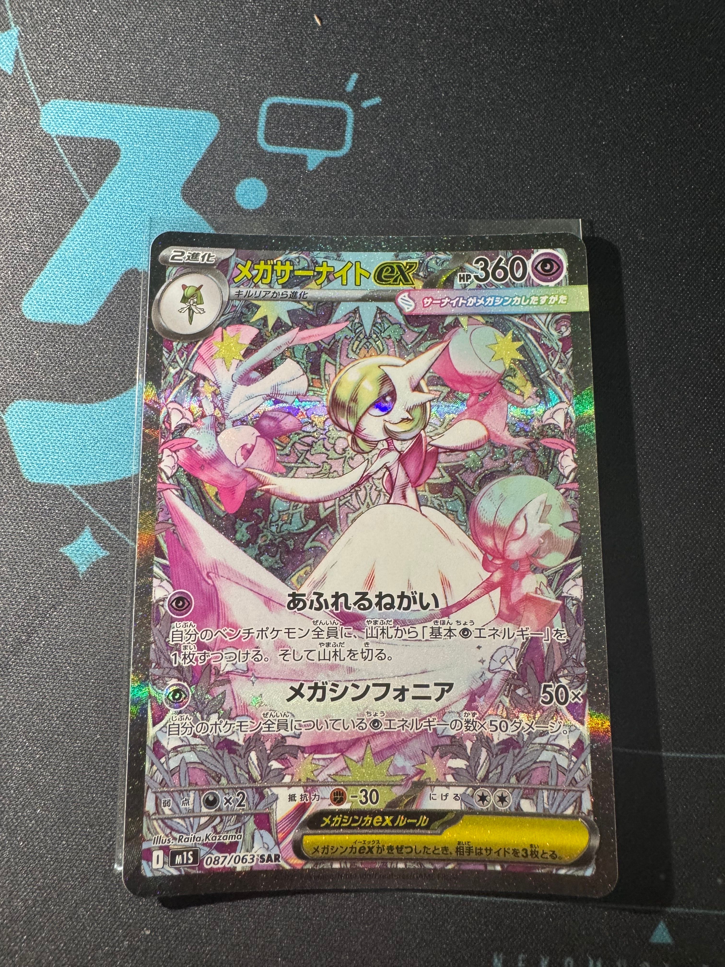 メガサーナイトex SAR [M1S 087/063](拡張パック「メガシンフォニア」)