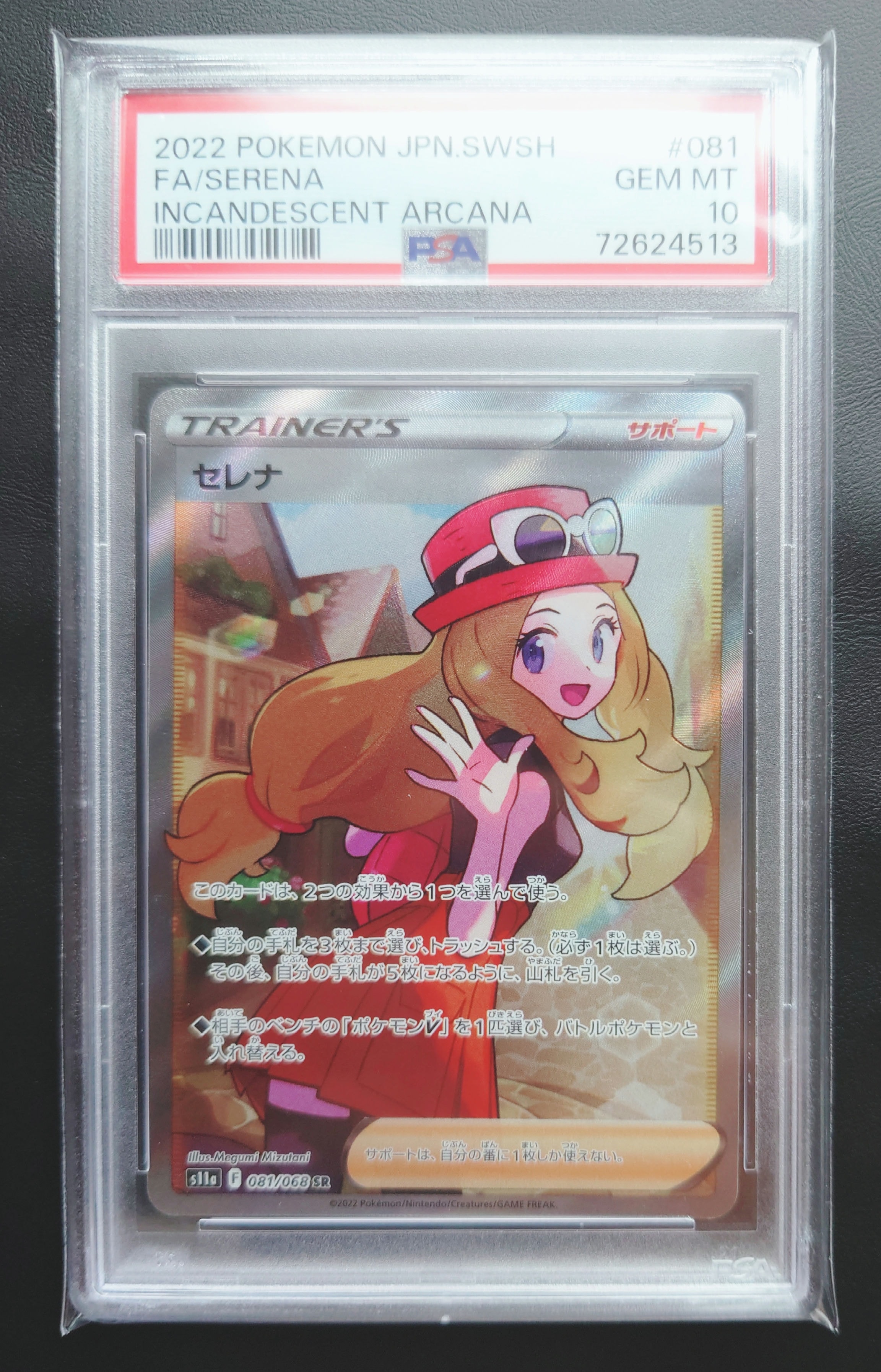 セレナ SR [s11a 081/068](強化拡張パック『白熱のアルカナ』)