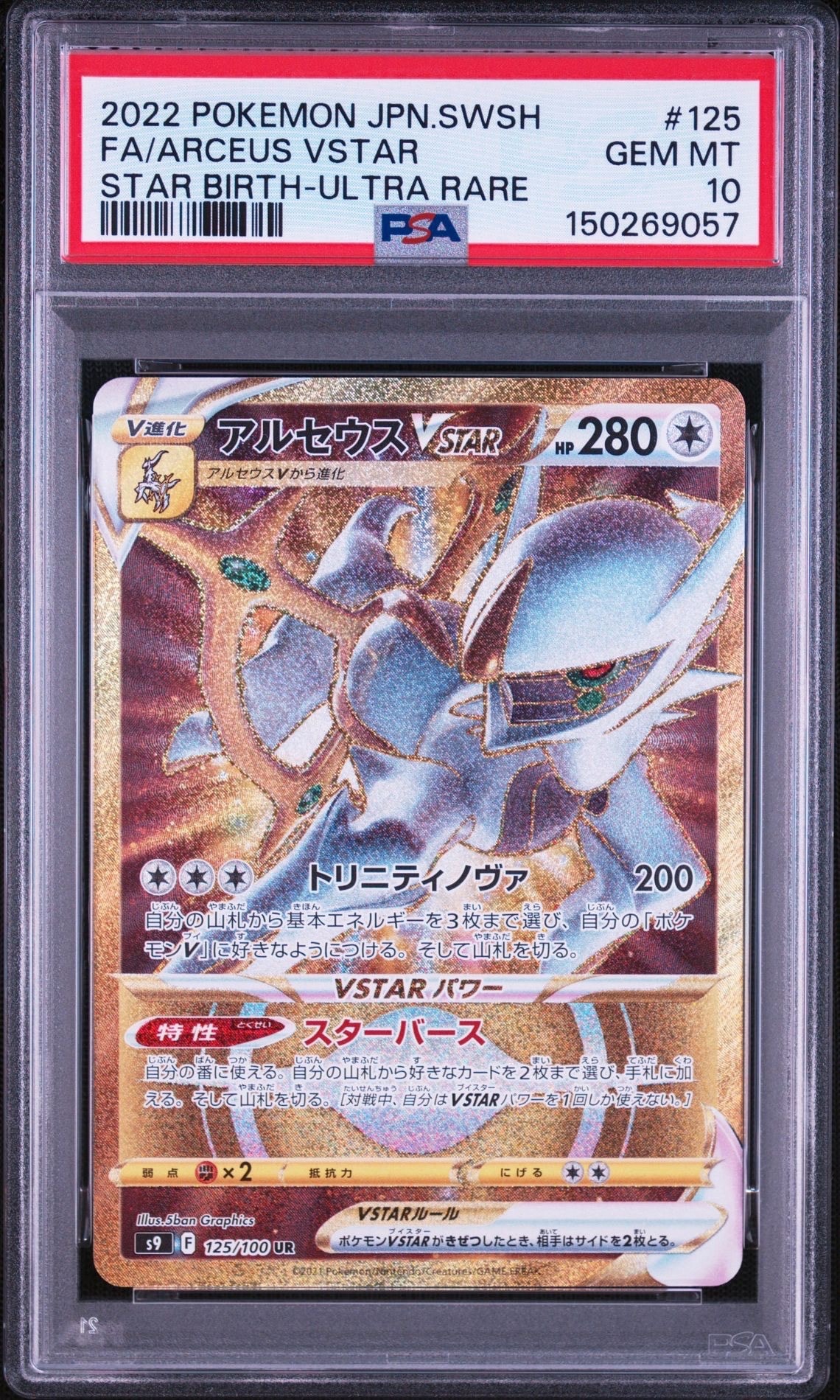 PSA10】アルセウスVSTAR UR[S9 125/100](拡張パック「スターバース