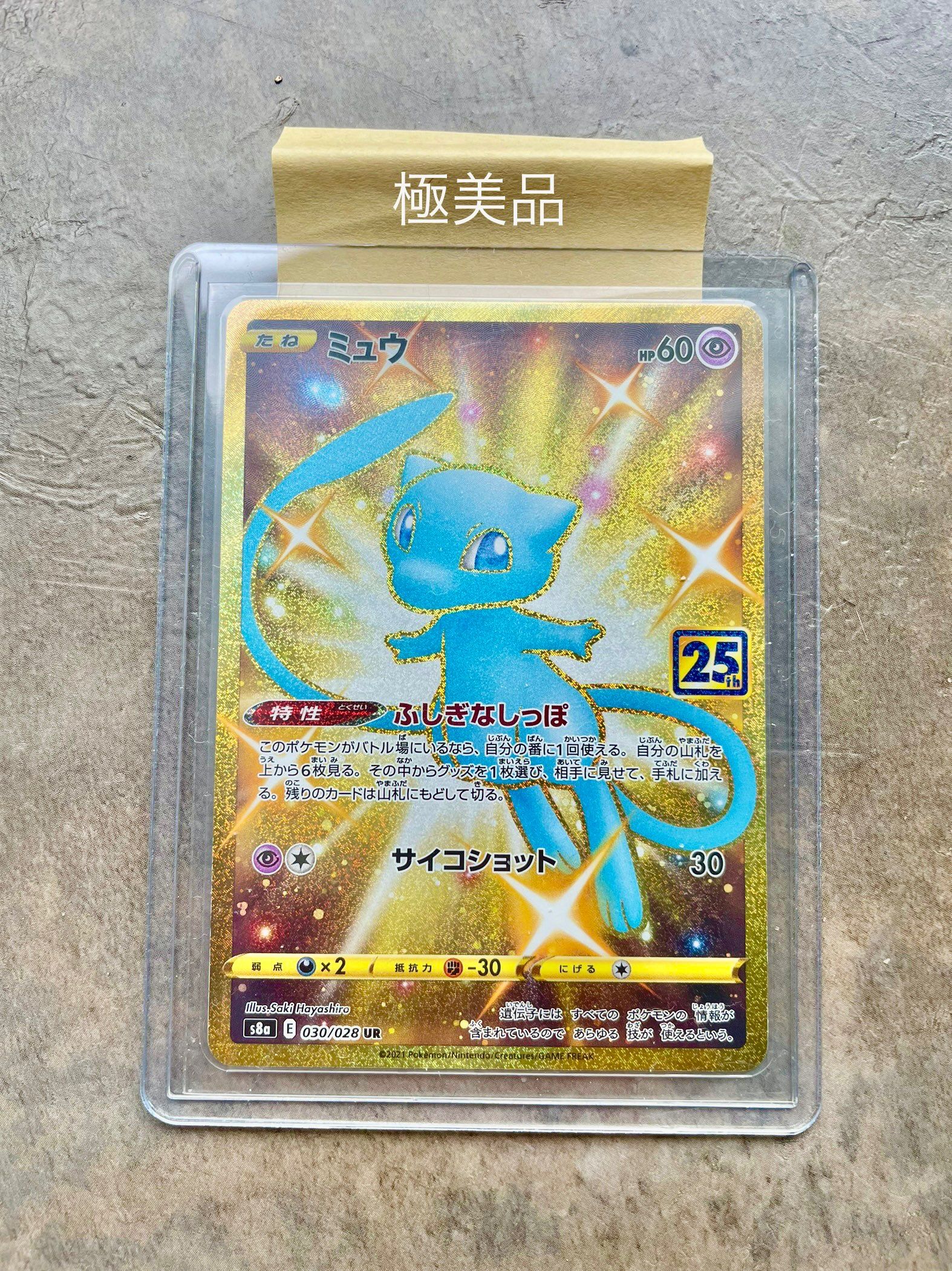 ミュウ ふしぎなしっぽ UR[S8a 030/028](拡張パック「25th ANNIVERSARY COLLECTION」)