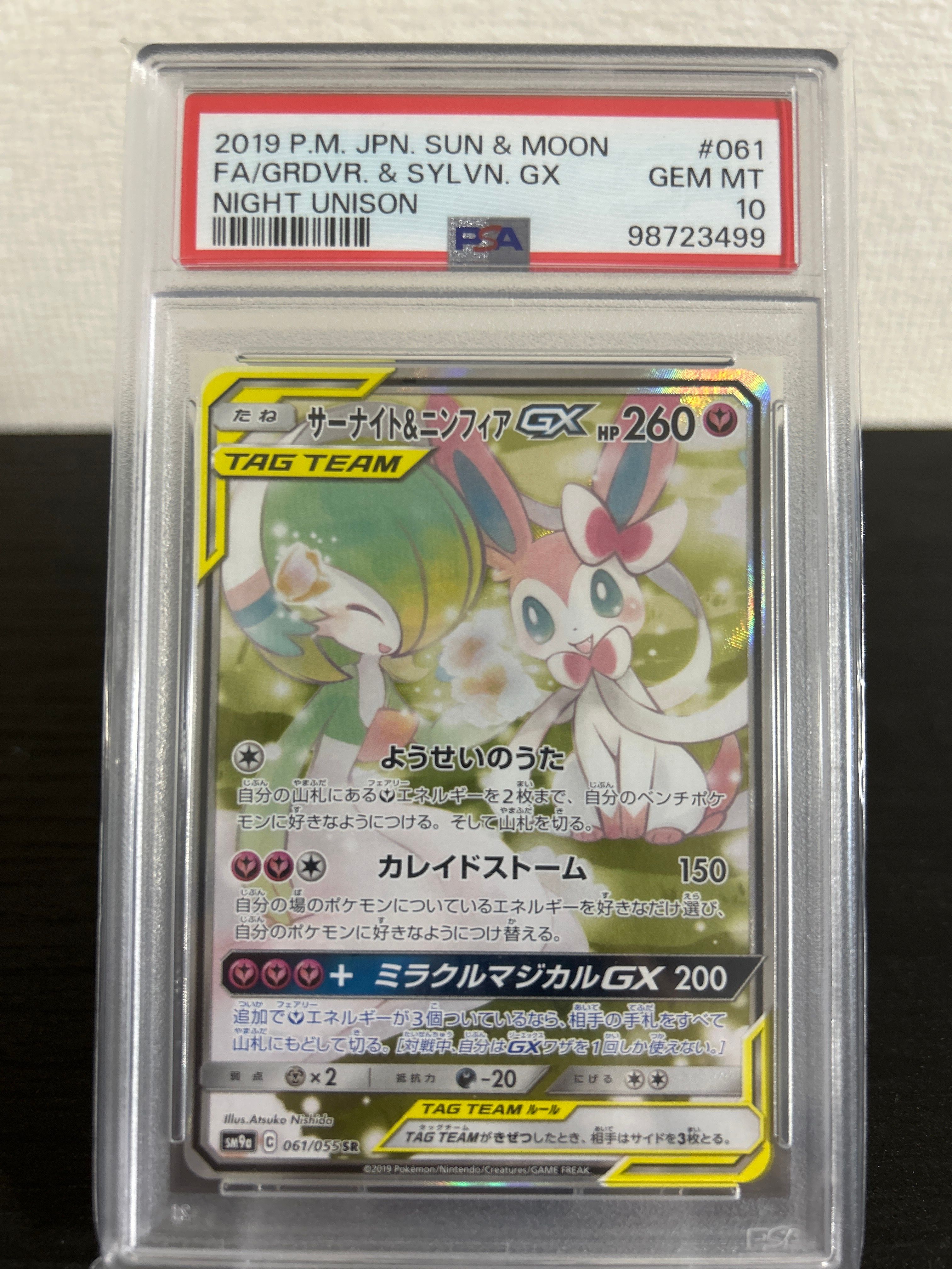 サーナイト&ニンフィアGX SR: SA[SM9a 061/055](強化拡張パック「ナイトユニゾン」)