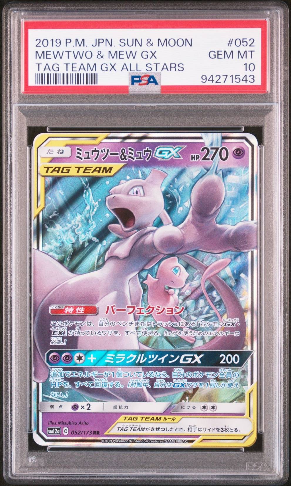 ミュウツー&ミュウGX RR [SM12a 052/173](ハイクラスパック「TAG TEAM GX タッグオールスターズ」)