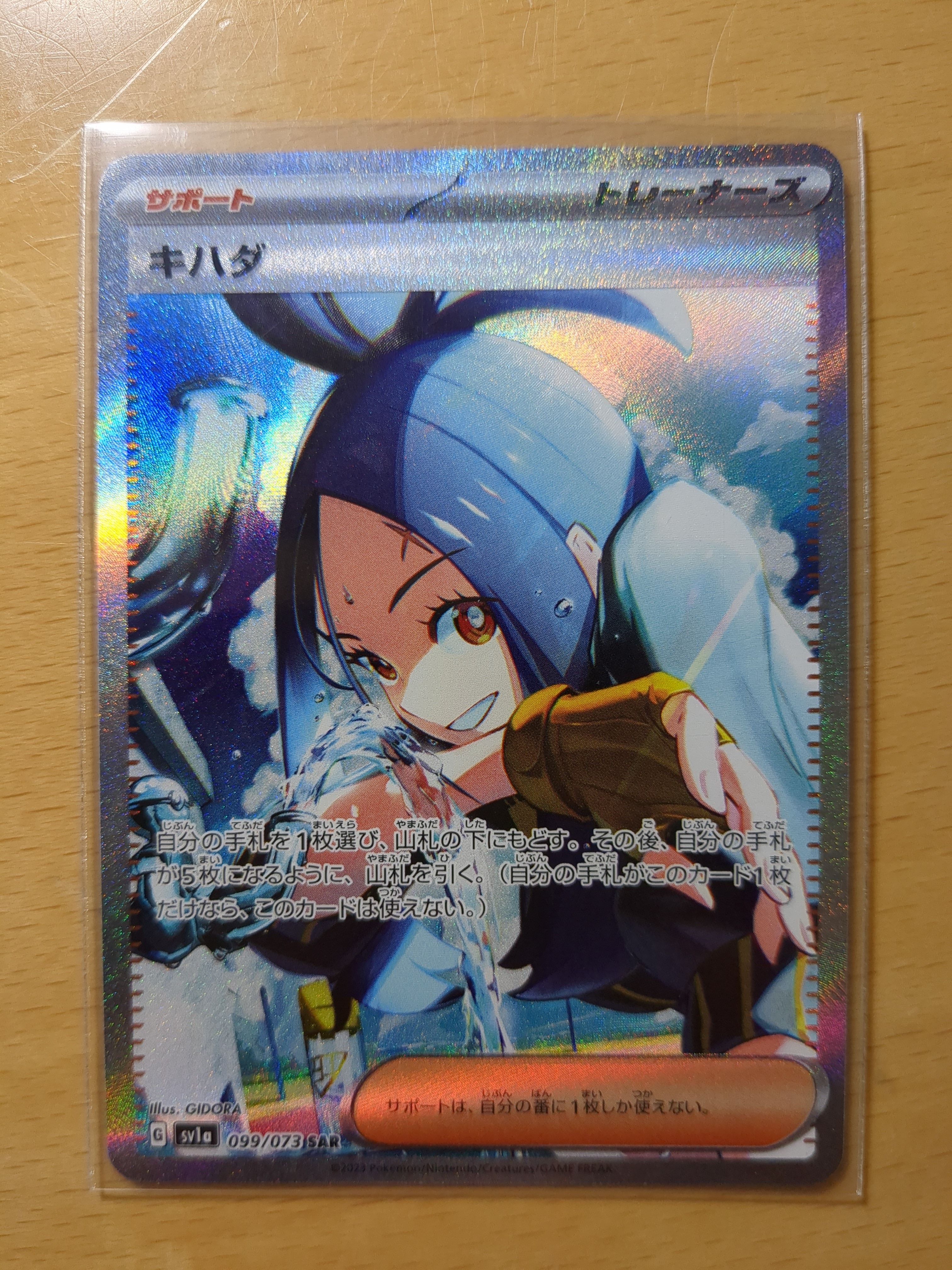 キハダ SAR[SV1a 099/073](スカーレット&バイオレット 拡張パック「トリプレットビート」)