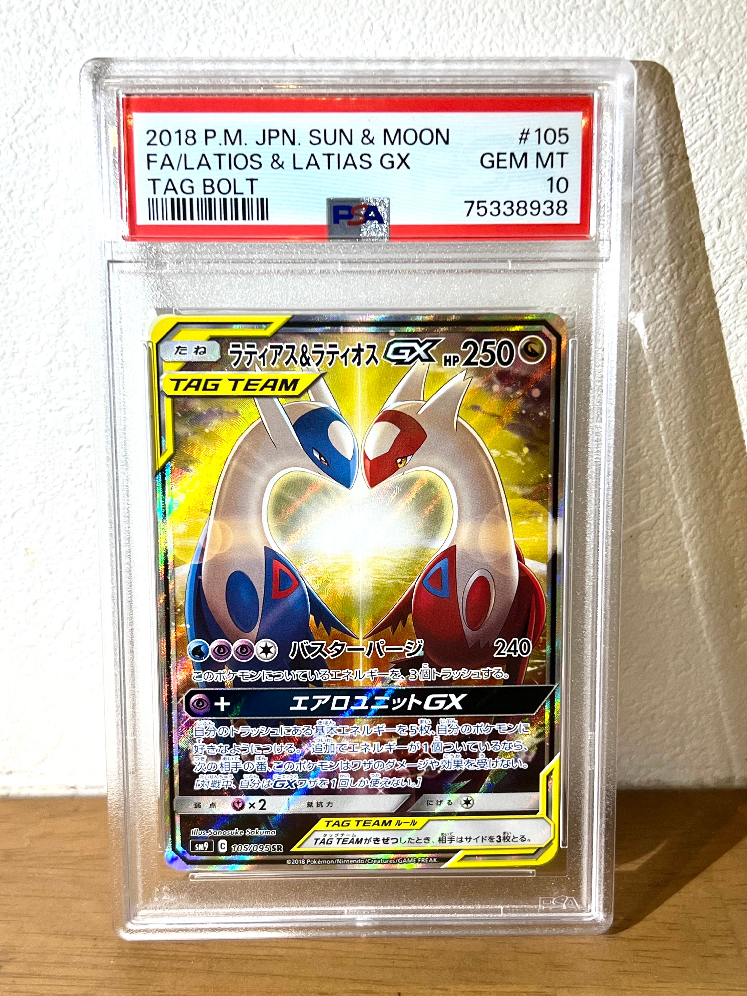 ラティアス&ラティオスGX SR: SA (ラティラティGX) [SM9 105/095](拡張パック「タッグボルト」)