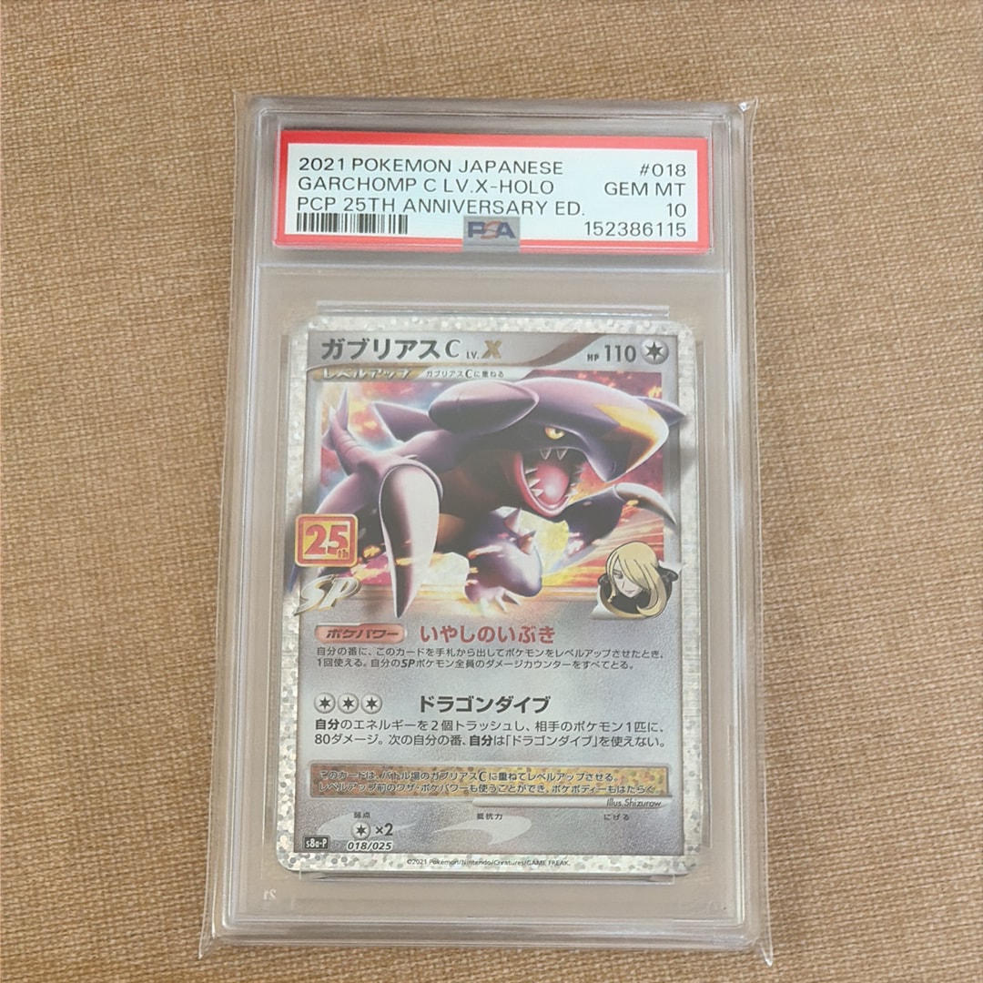 PSA10】ガブリアスC LV.X: プロモ [S8a-P 018](プロモカードパック