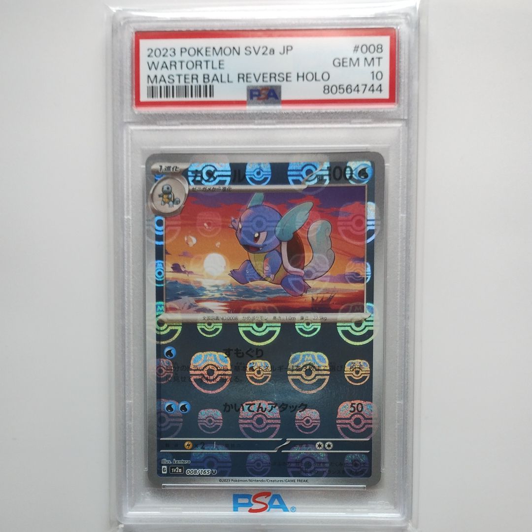 カメール U: マスターボールミラー[SV2a 008/165](強化拡張パック「ポケモンカード151」)