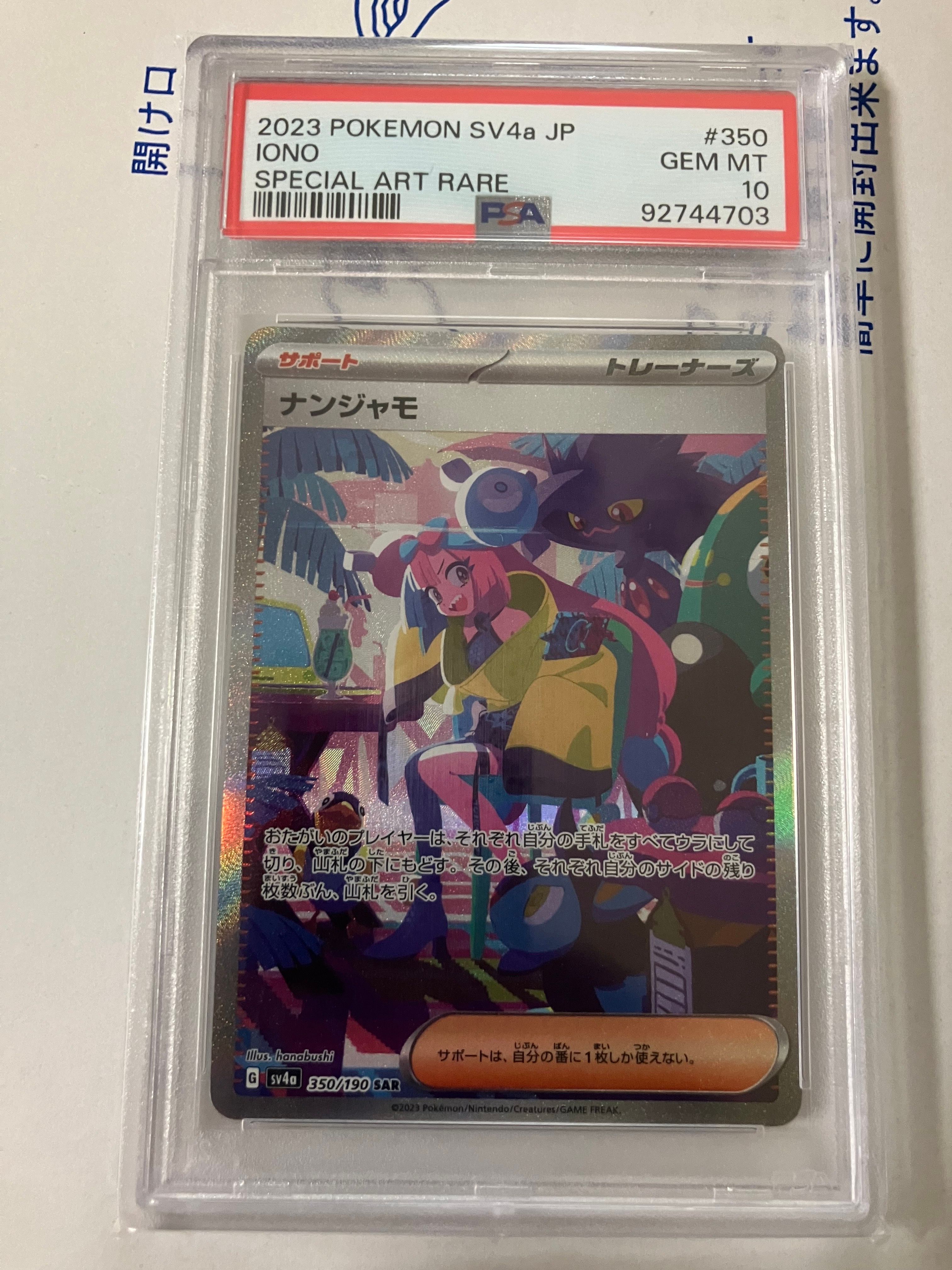 ナンジャモ SAR [SV4a 350/190](ハイクラスパック「シャイニートレジャーex」)