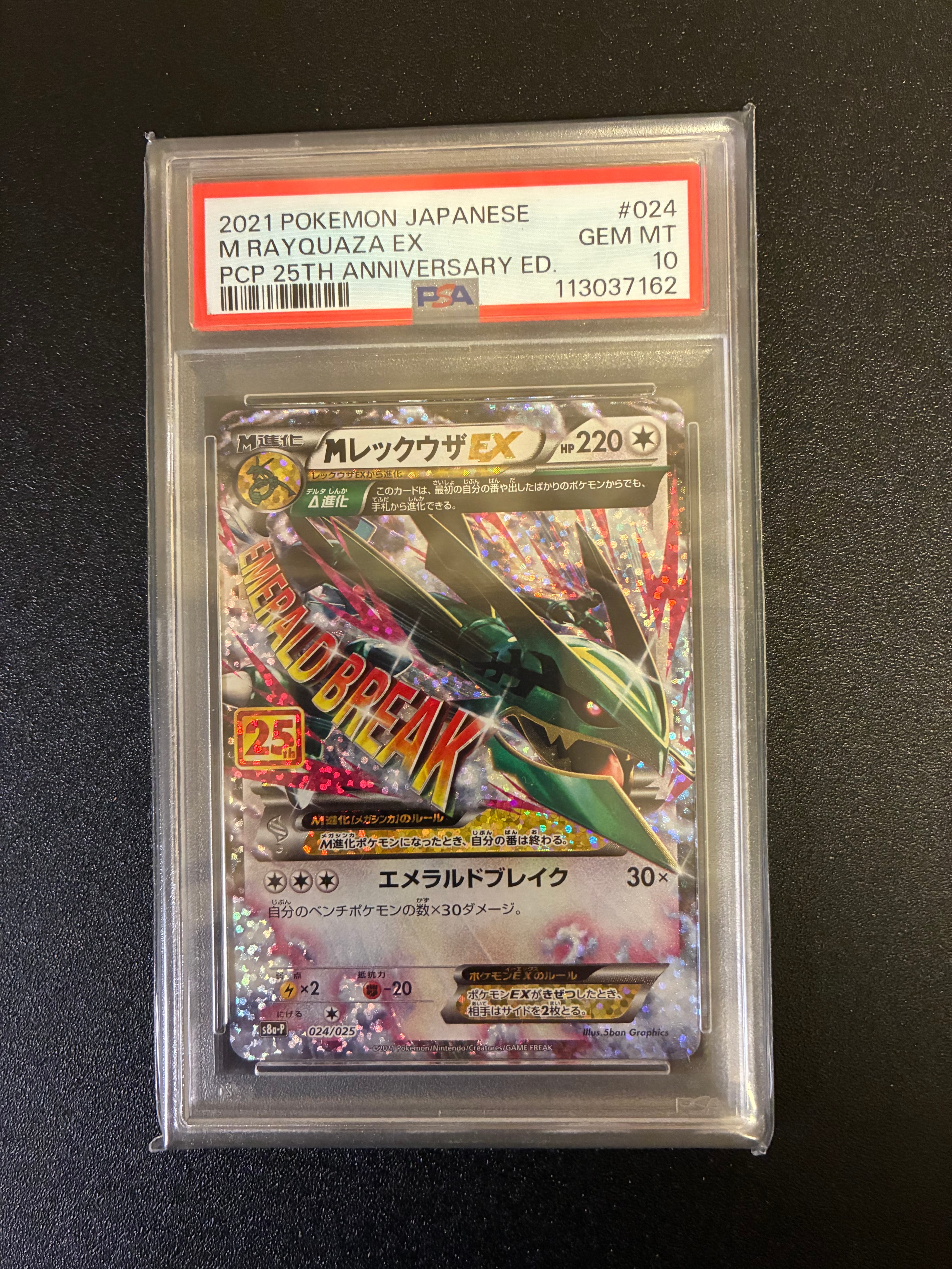 MレックウザEX: プロモ[S8a-P 024/025](プロモカードパック 25th ANNIVERSARY edition)