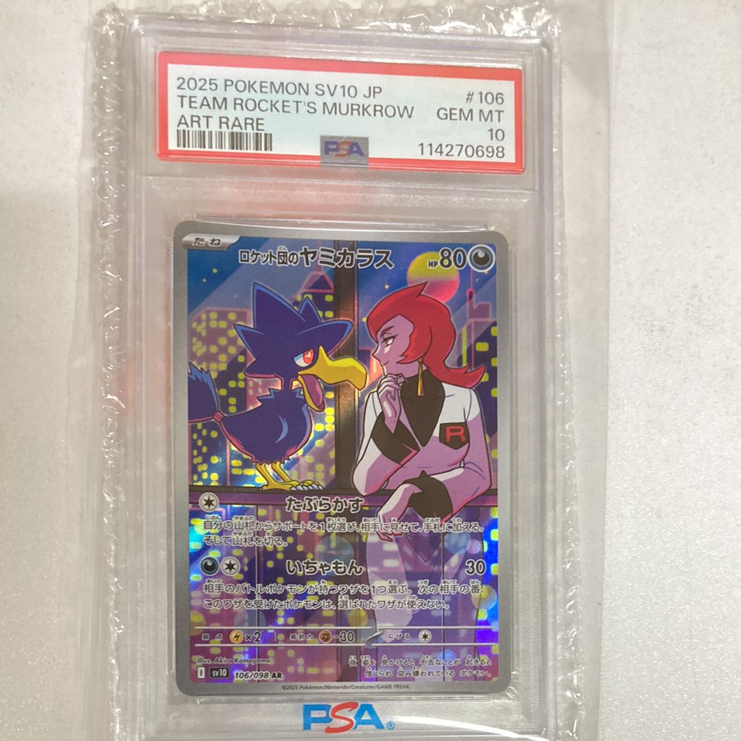 ロケット団のヤミカラス AR [SV10 106/098](拡張パック「ロケット団の栄光」)