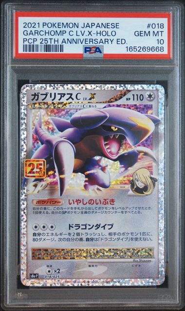 ガブリアスC LV.X: プロモ [S8a-P 018](プロモカードパック 25th ANNIVERSARY edition)