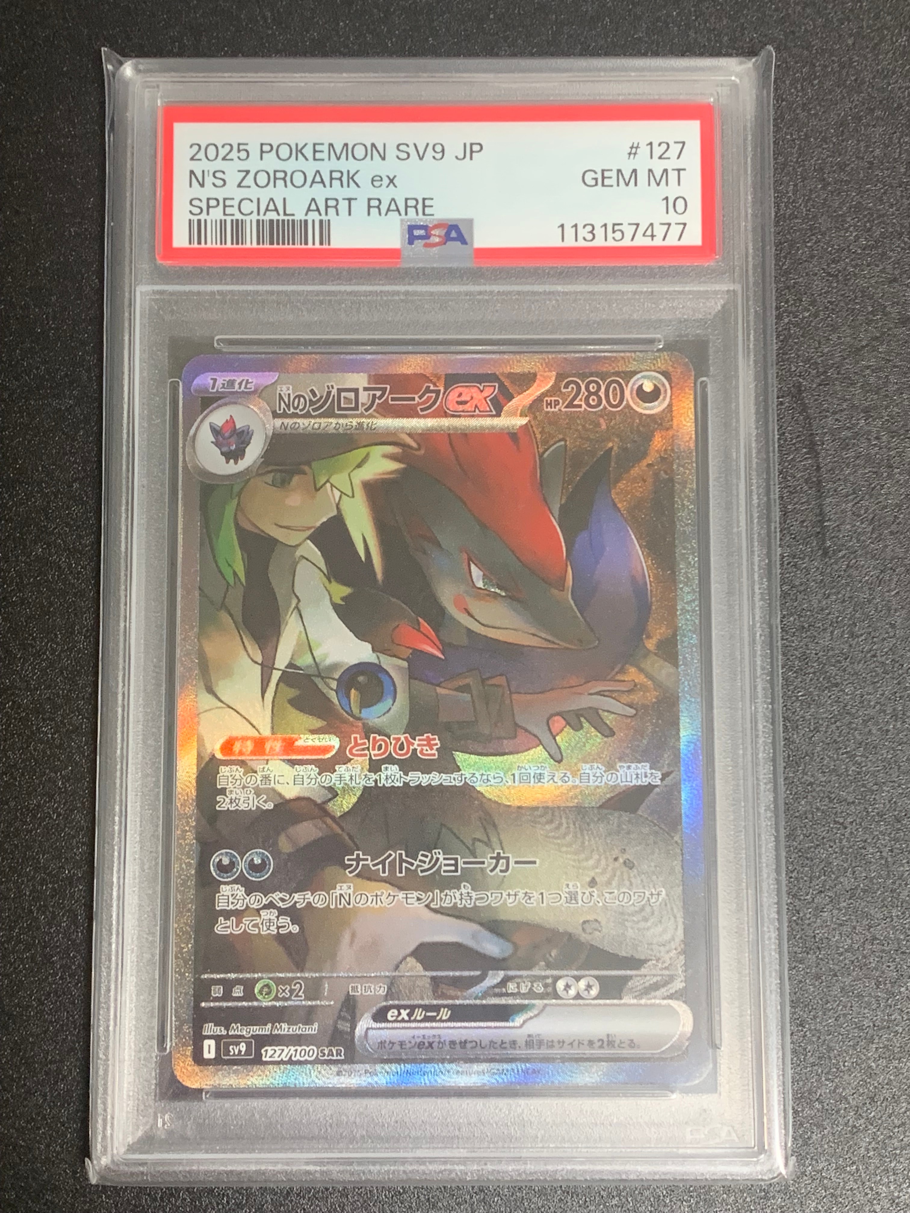 Nのゾロアークex SAR [SV9 127/100](拡張パック「バトルパートナーズ」)