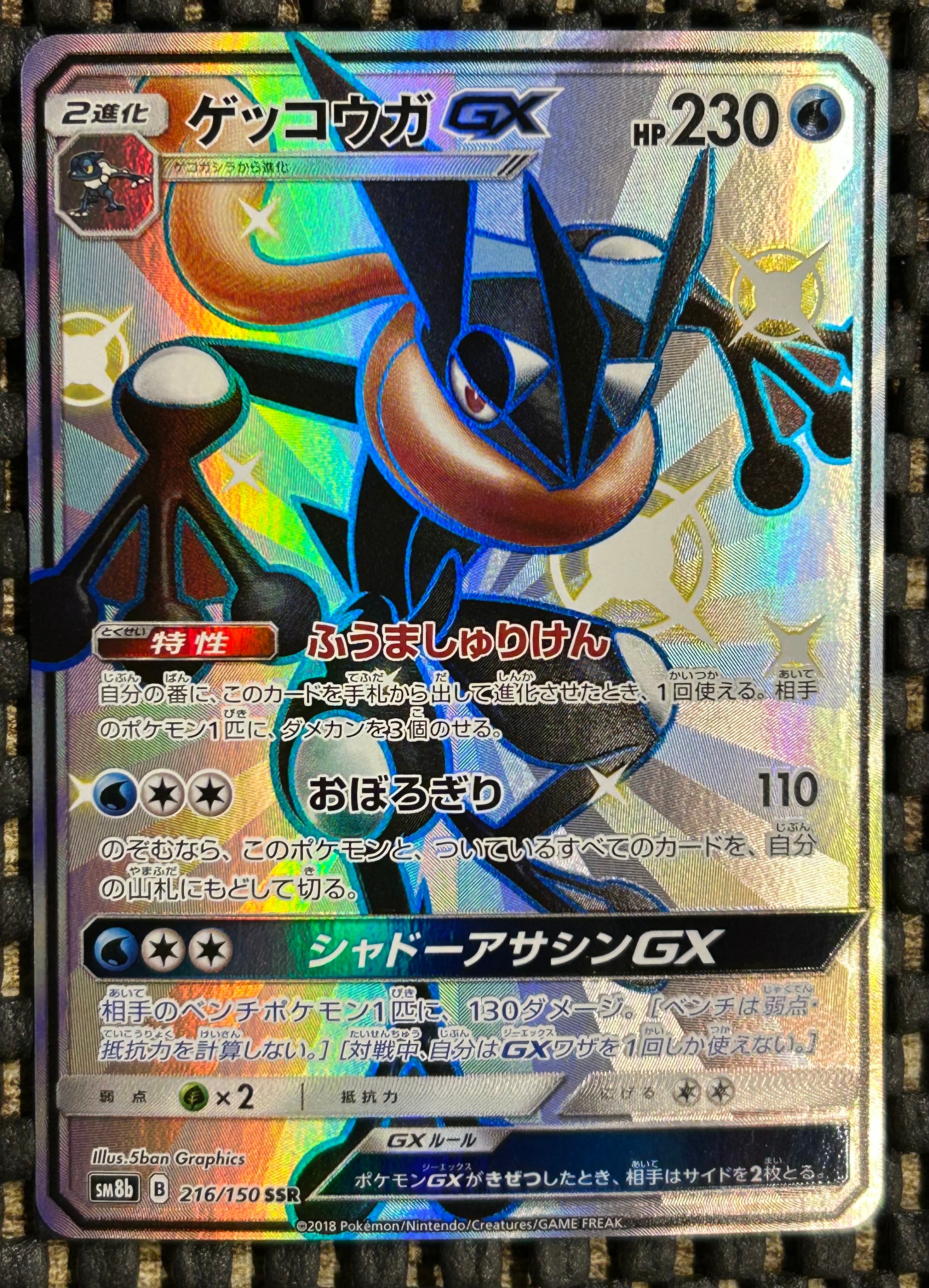 ゲッコウガGX SSR[SM8b 216/150](ハイクラスパック「GXウルトラシャイニー」)