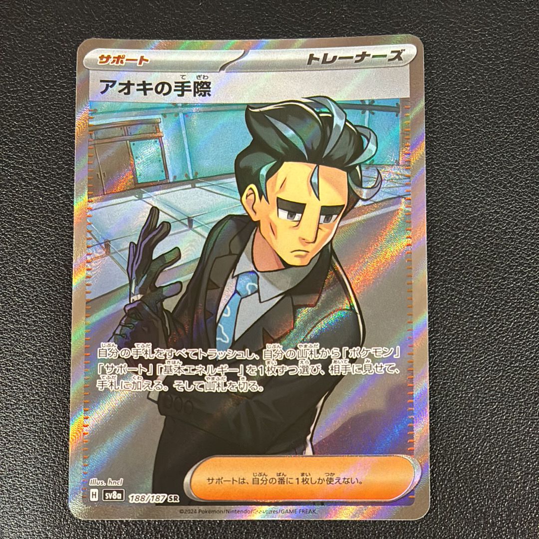 アオキの手際 SR [SV8a 188/187](ハイクラスパック「テラスタルフェスex」)