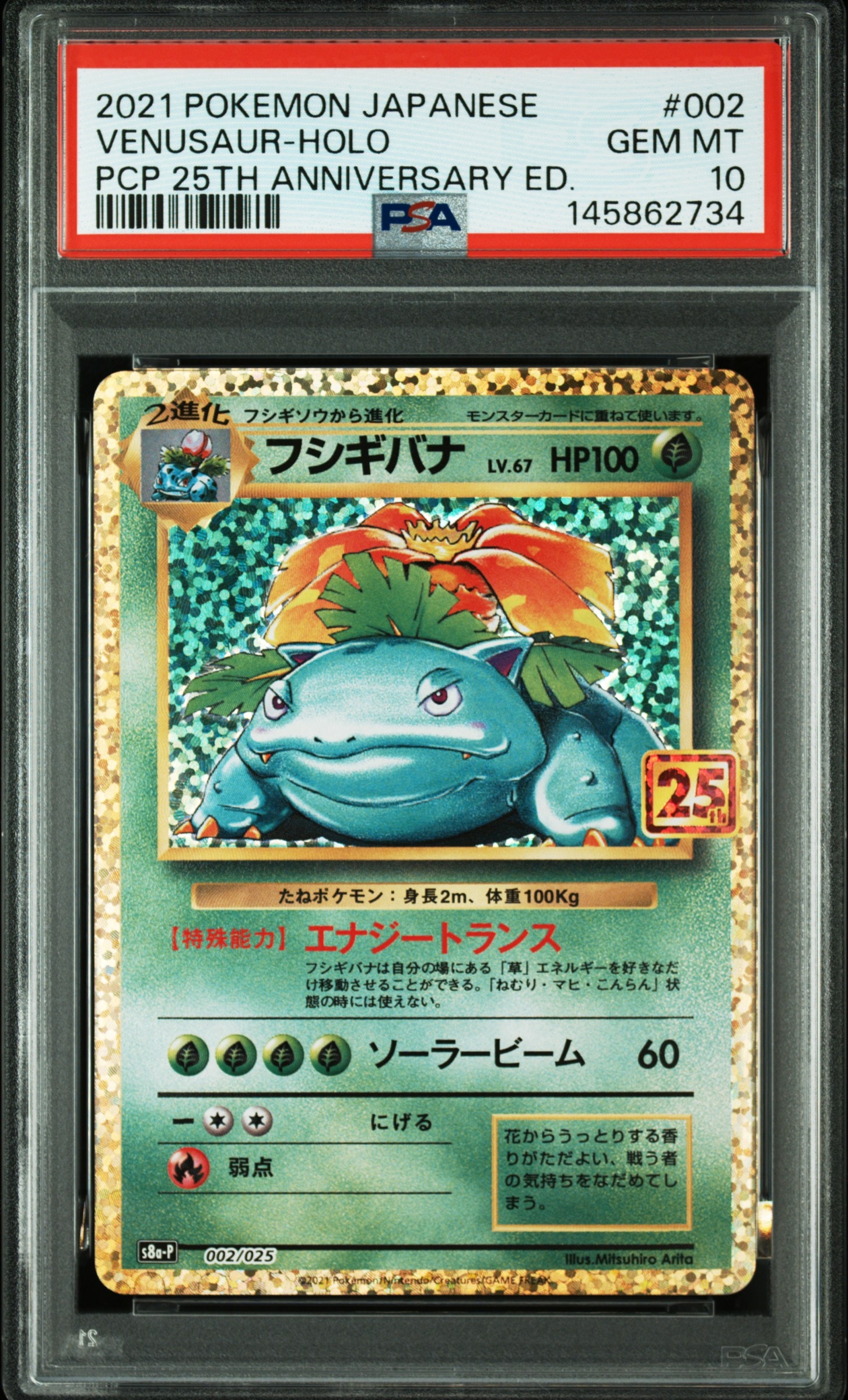 フシギバナ: プロモ[S8a-P 002/025](プロモカードパック 25th ANNIVERSARY edition)