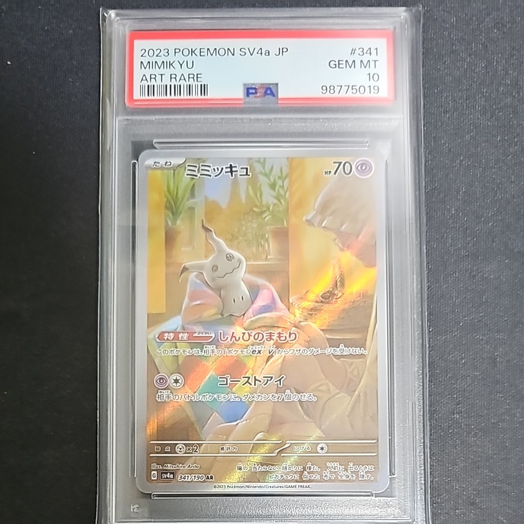 ミミッキュ AR [SV4a 341/190](ハイクラスパック「シャイニートレジャーex」)