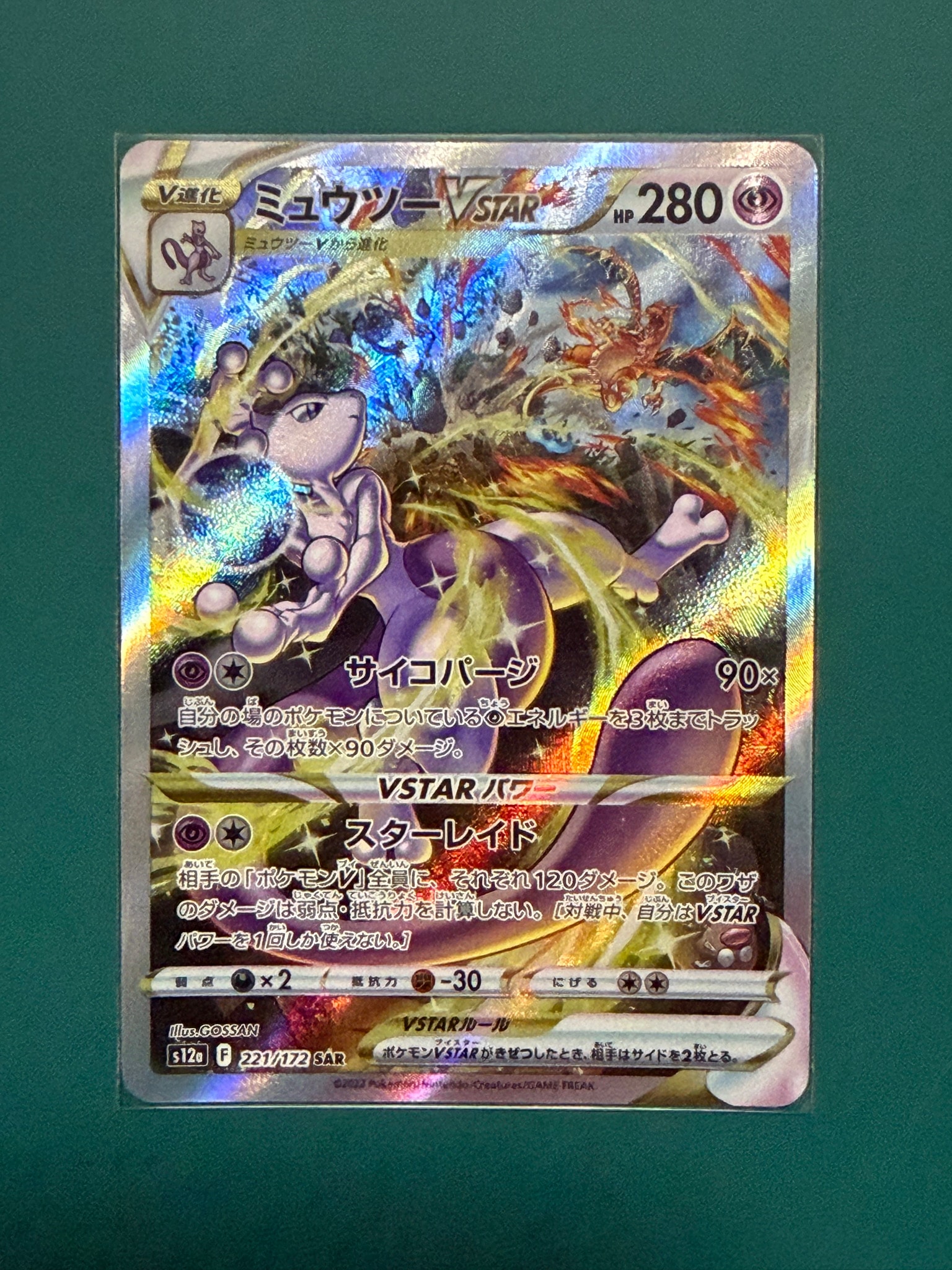 ミュウツーVSTAR SAR[s12a 221/172](ハイクラスパック「VSTAR