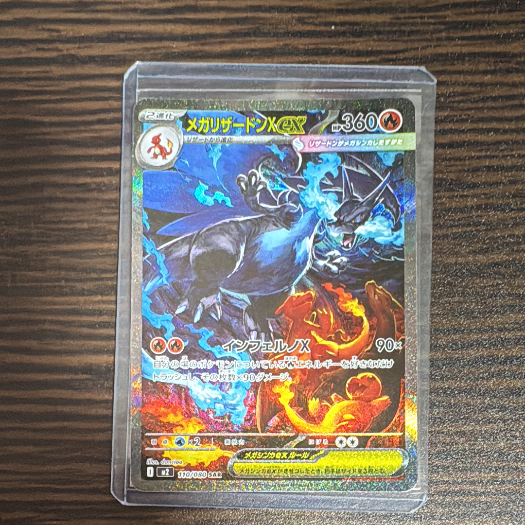 メガリザードンXex SAR [M2 110/080](拡張パック「インフェルノX」)